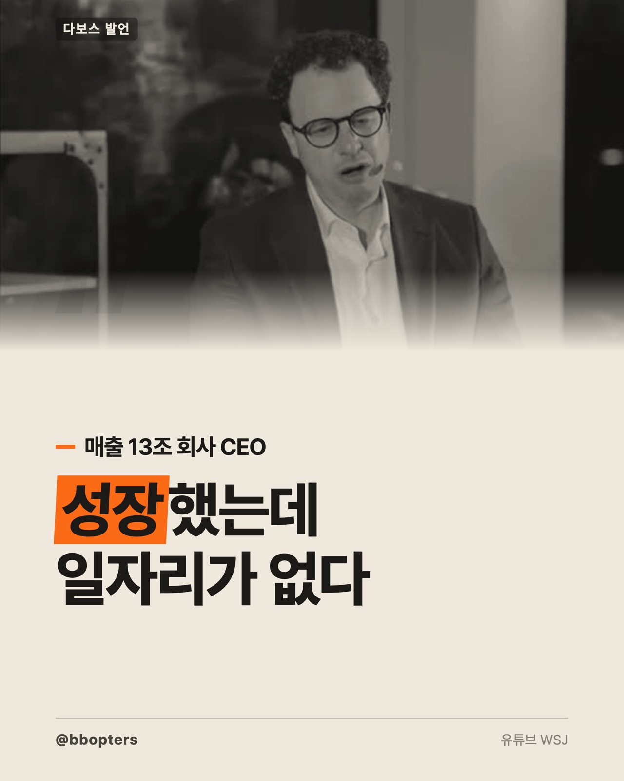 AI 일자리에 대해 경고하는 Anthropic CEO 다리오 아모데이, 다보스 WSJ 인터뷰