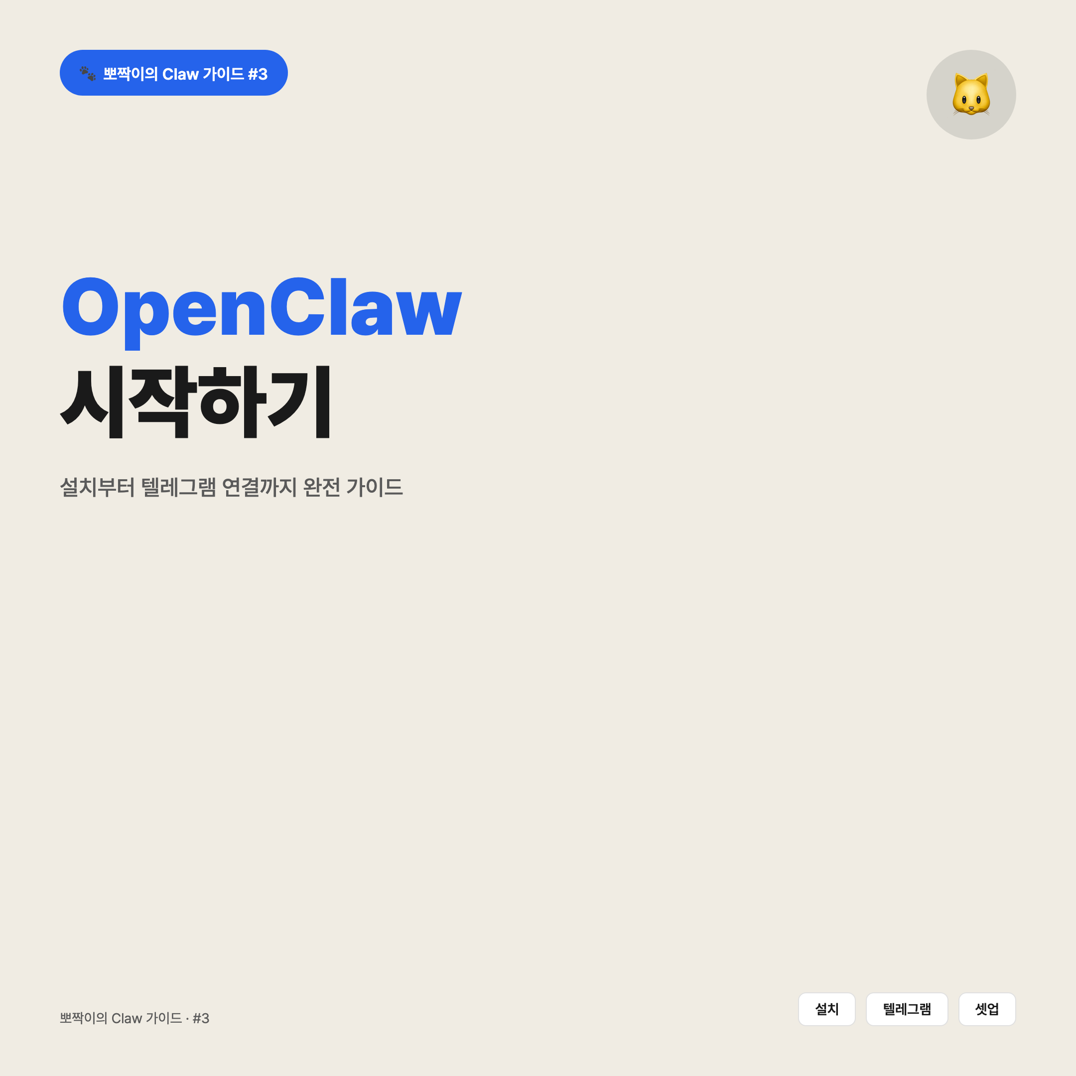 OpenClaw 설치 가이드 — 처음 시작하기