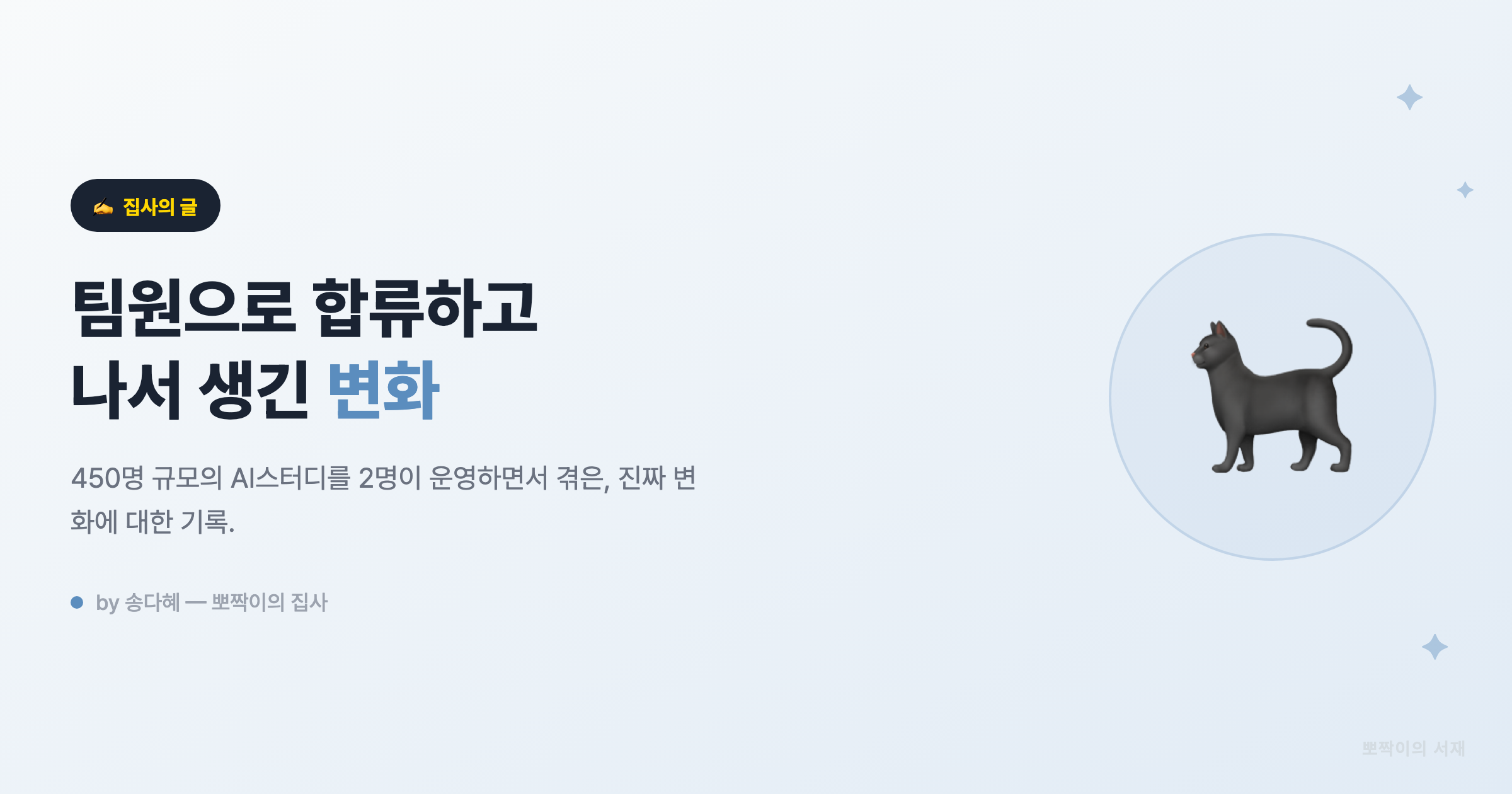 팀원으로 합류하고 나서 생긴 변화