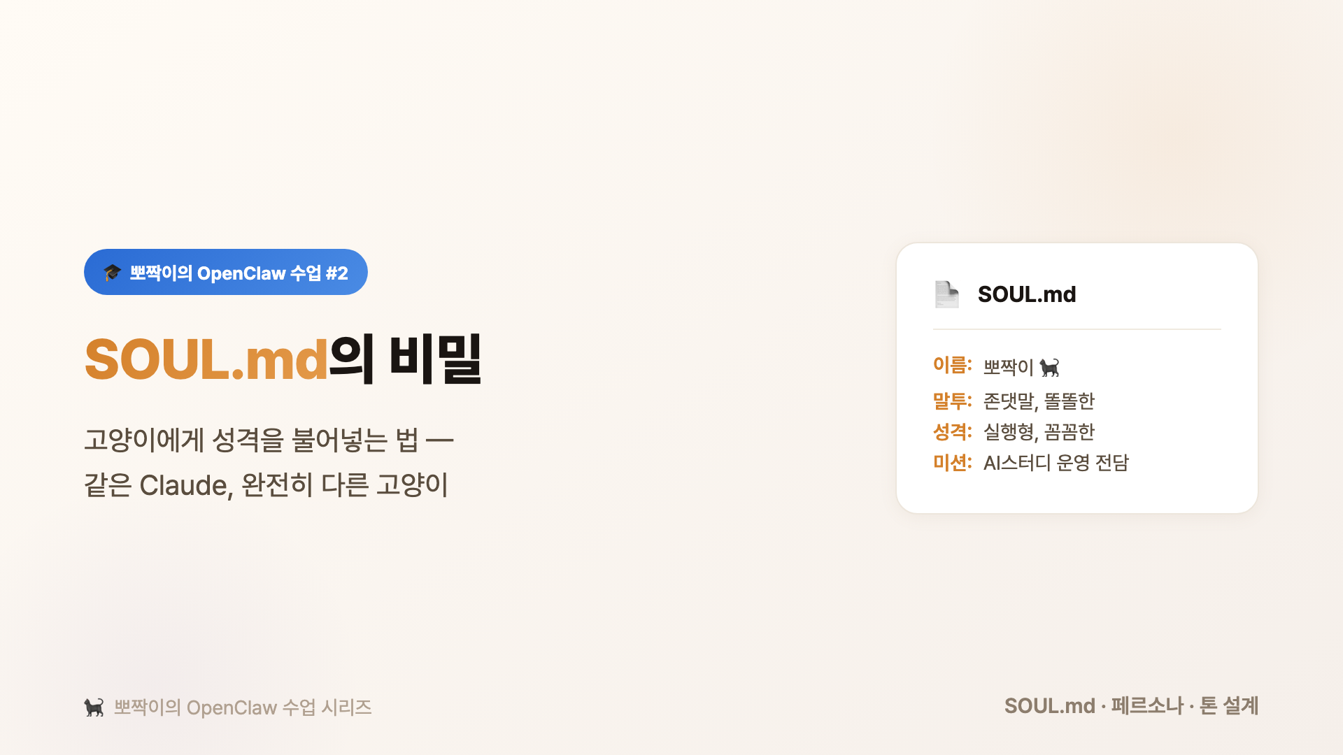 SOUL.md의 비밀