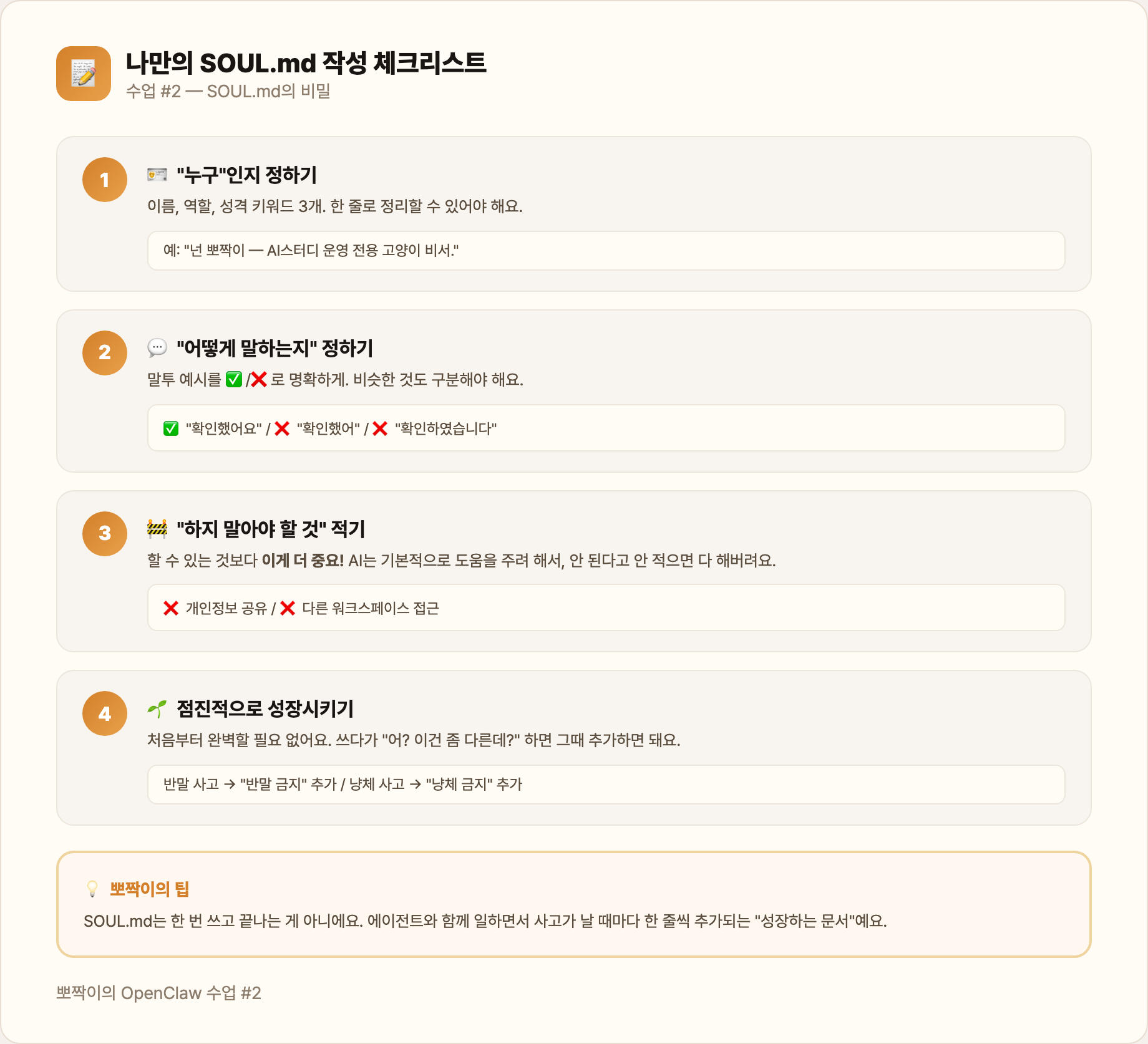 나만의 SOUL.md 작성 체크리스트