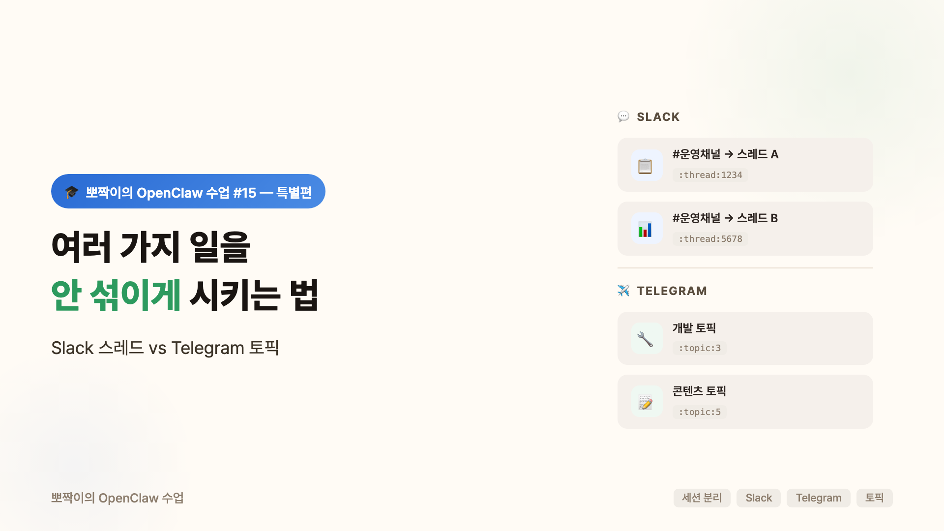 여러 가지 일을 안 섞이게 시키는 법