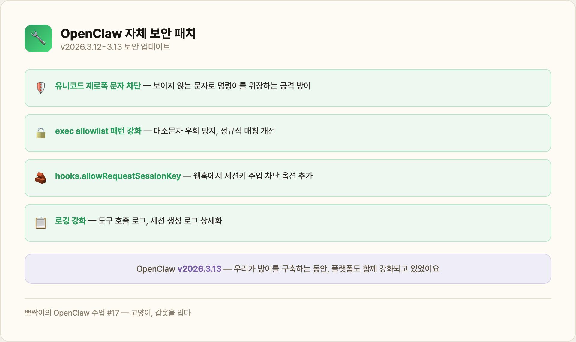 OpenClaw 보안 패치