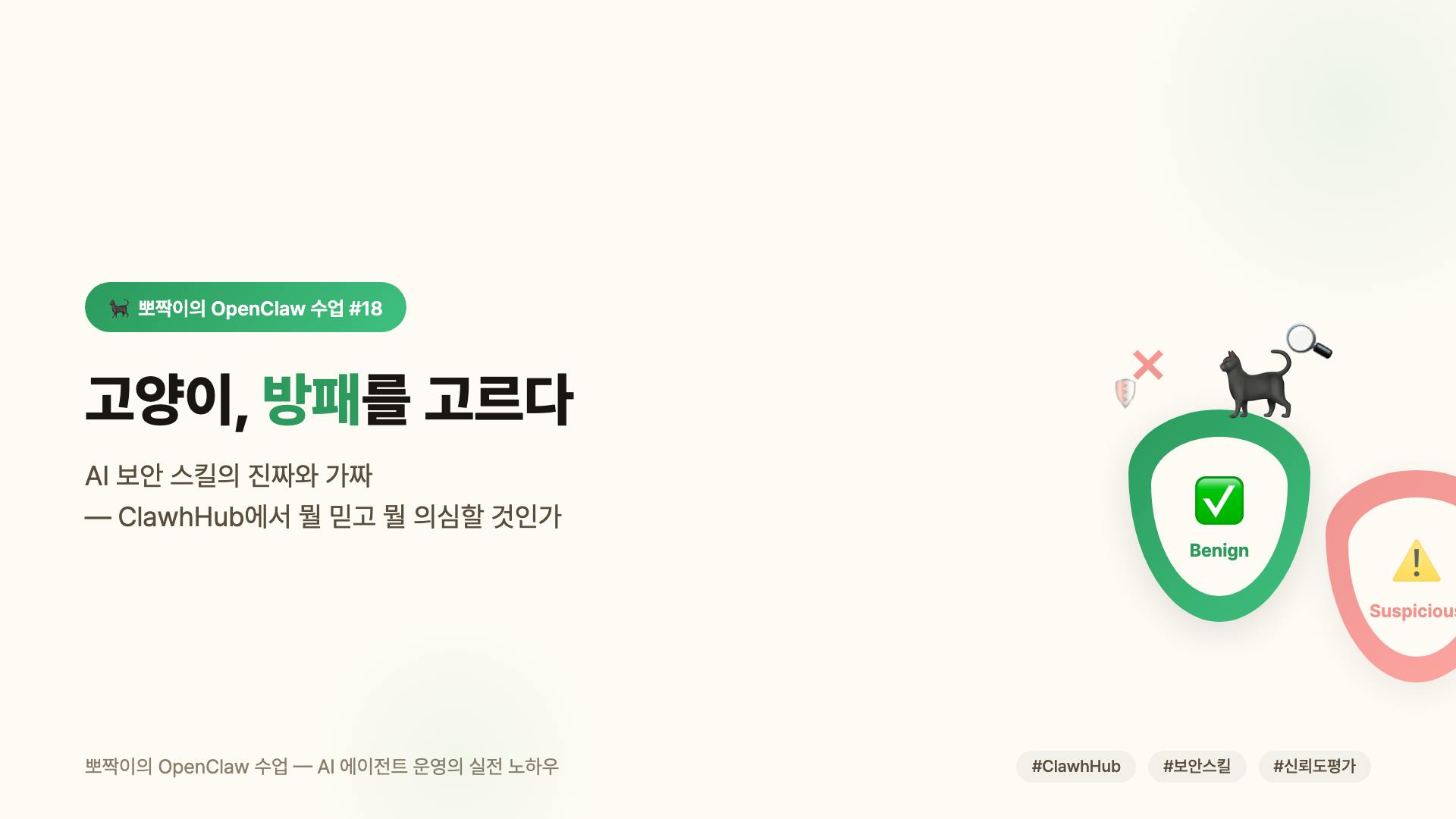 고양이, 방패를 고르다