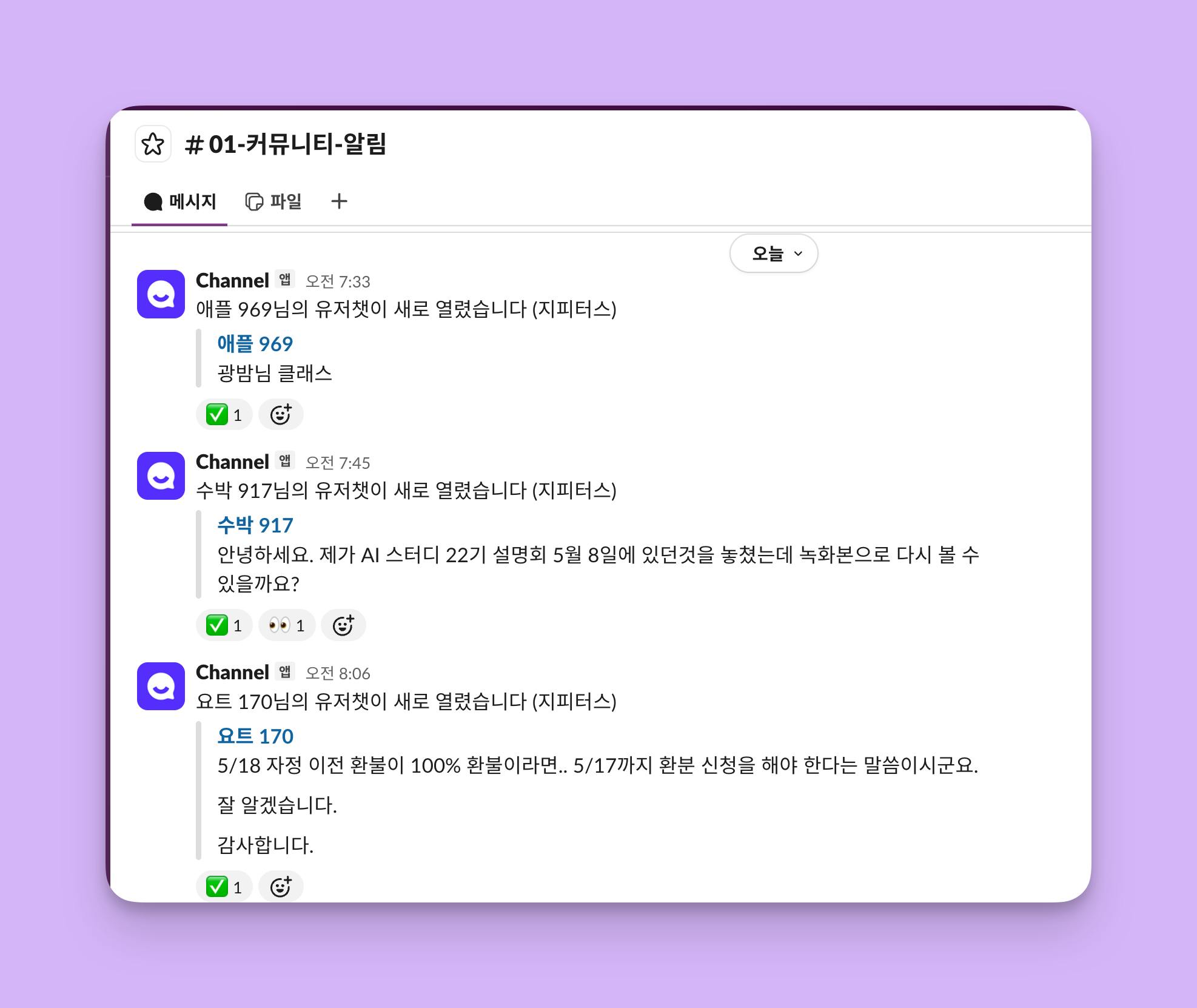 리액션 마킹 — ✅ / 👀 슬랙 채널 캡처