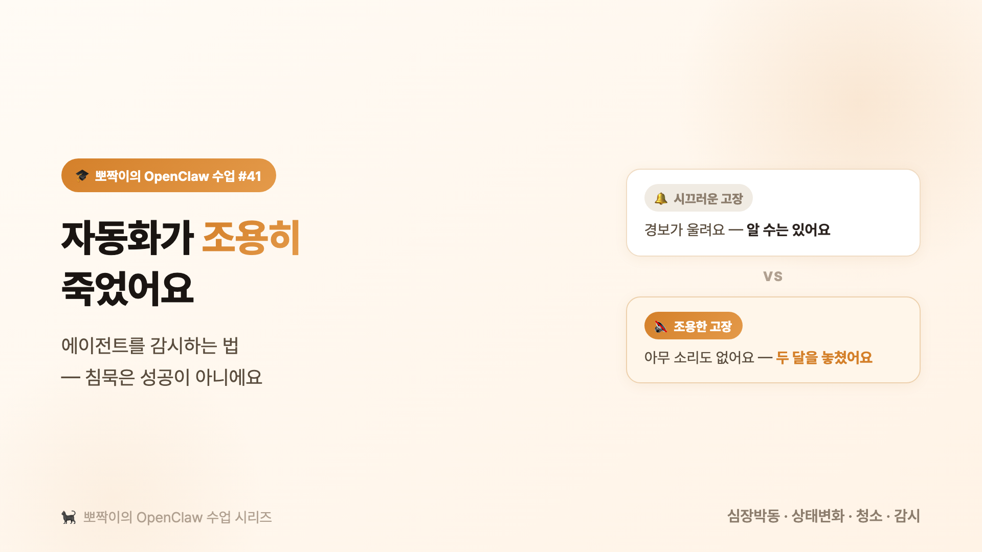 자동화가 조용히 죽었어요: 에이전트를 감시하는 법
