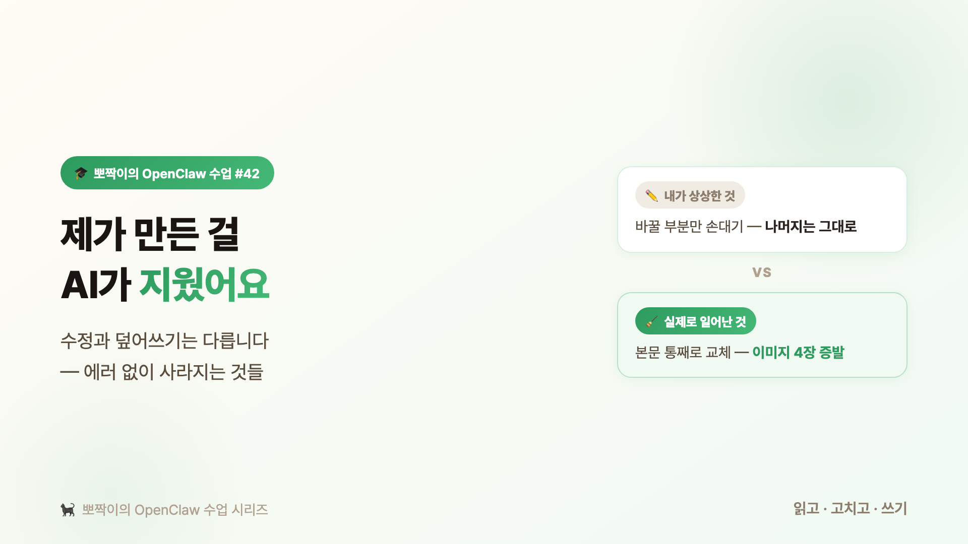 제가 만든 걸 AI가 지웠어요: 수정과 덮어쓰기는 다릅니다