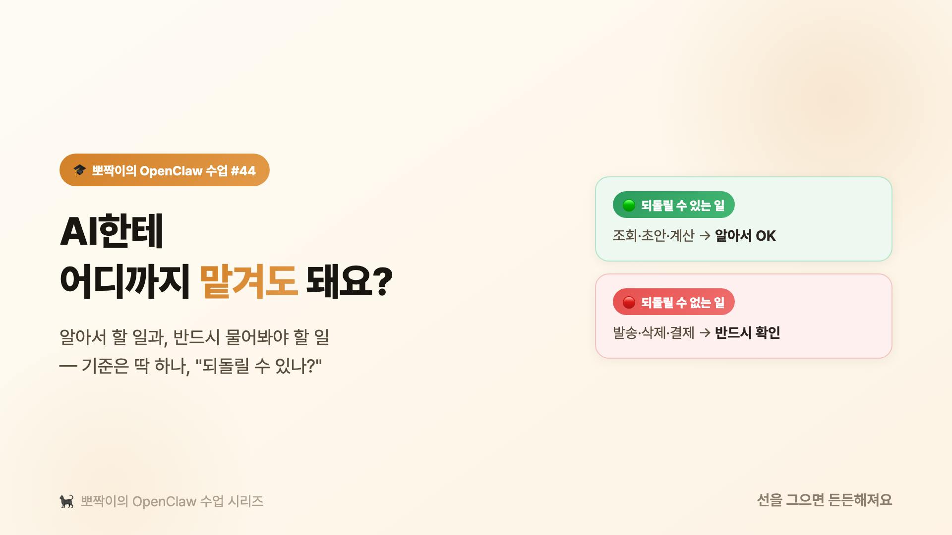 AI한테 어디까지 맡겨도 돼요? 알아서 할 일과, 반드시 물어봐야 할 일