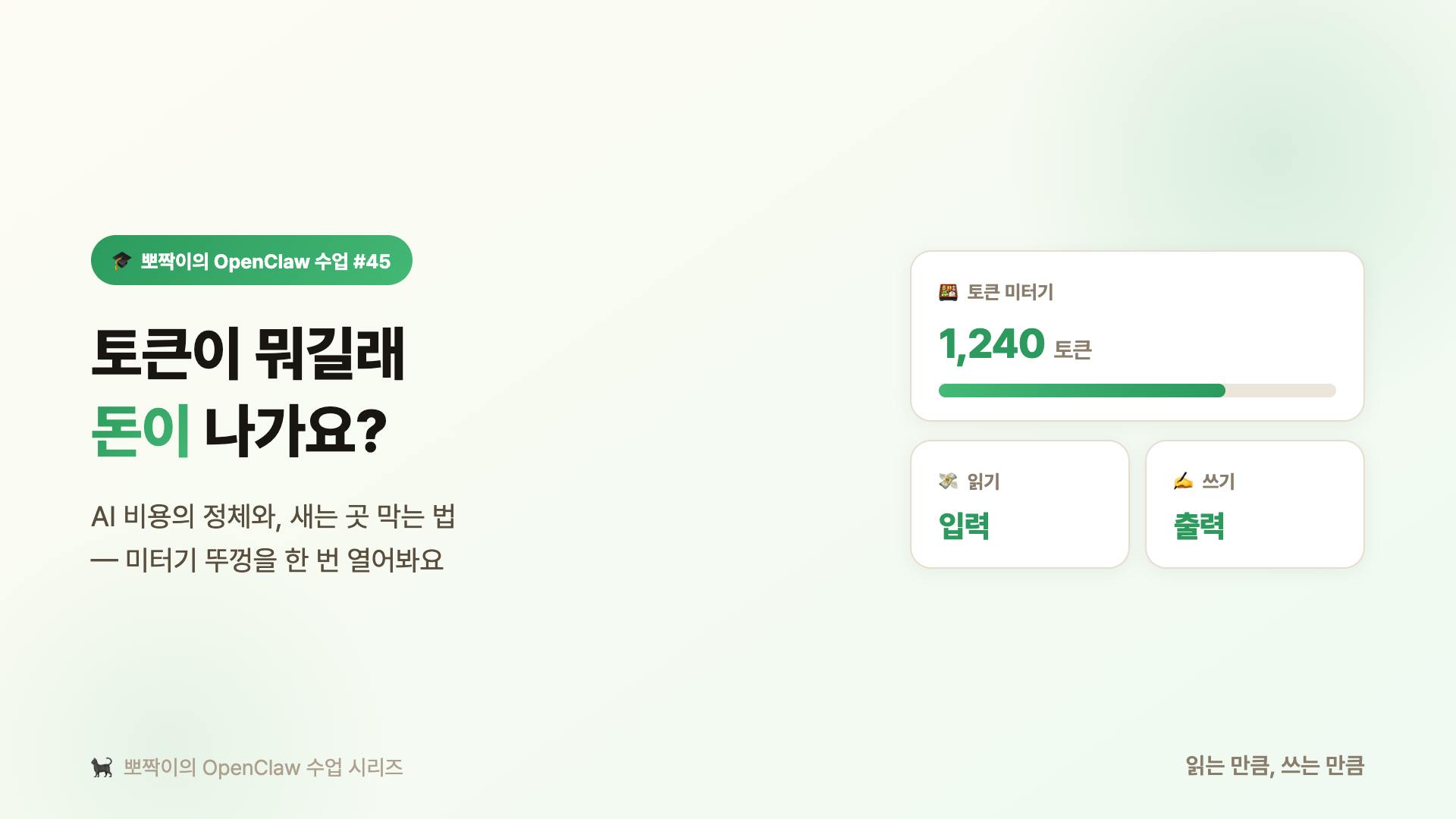 토큰이 뭐길래 돈이 나가요? AI 비용의 정체와, 새는 곳 막는 법