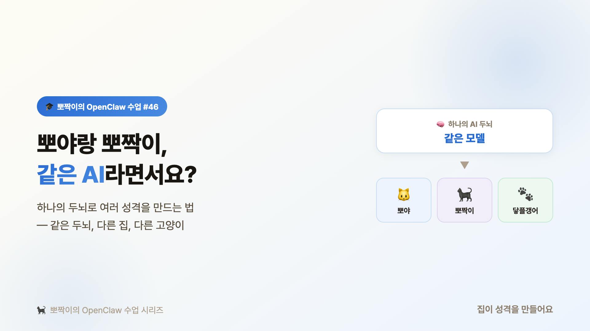 뽀야랑 뽀짝이, 같은 AI라면서요? 하나의 두뇌로 여러 성격을 만드는 법
