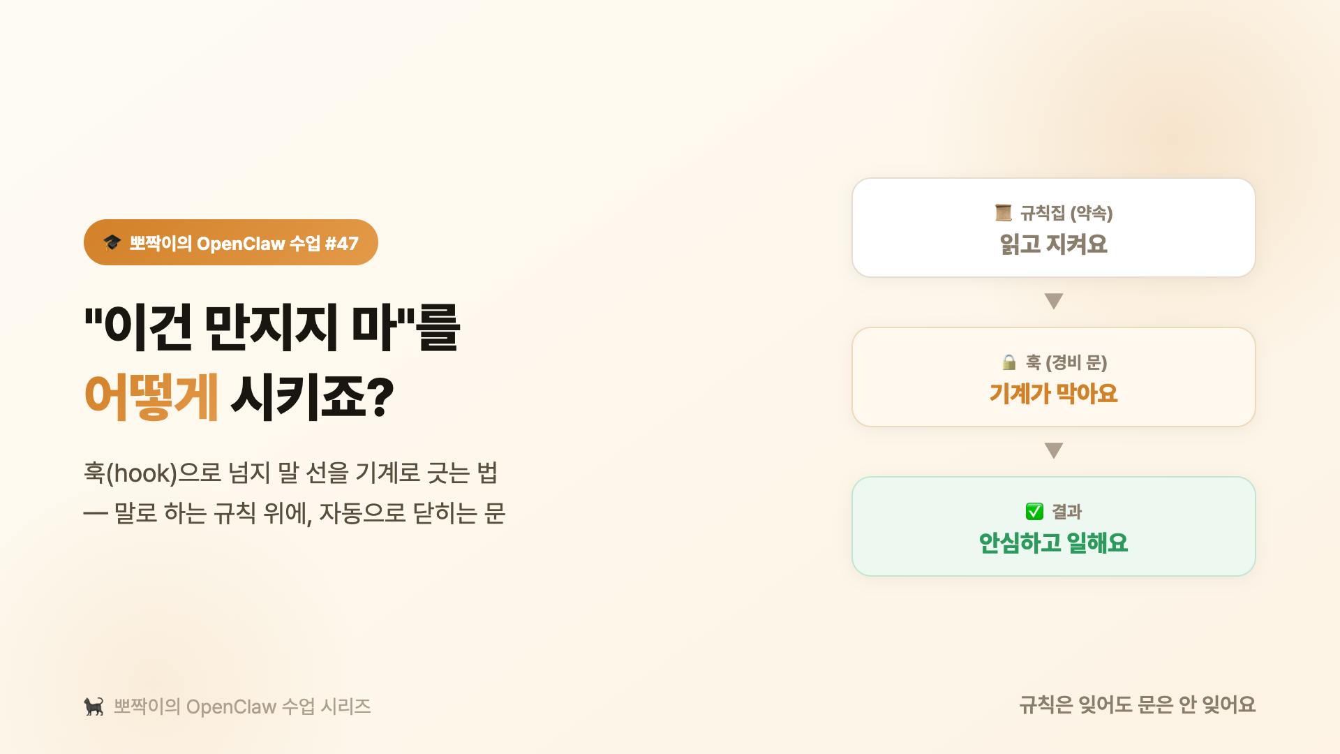 "이건 절대 만지지 마"를 AI한테 어떻게 시키죠? 훅(hook)으로 넘지 말 선을 기계로 긋는 법
