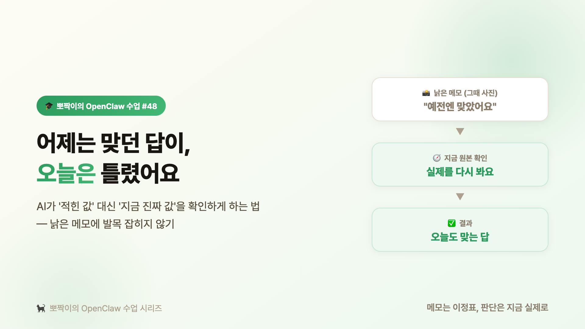 어제는 맞던 답이, 오늘은 틀렸어요: AI가 '적힌 값' 대신 '지금 진짜 값'을 확인하게 하는 법