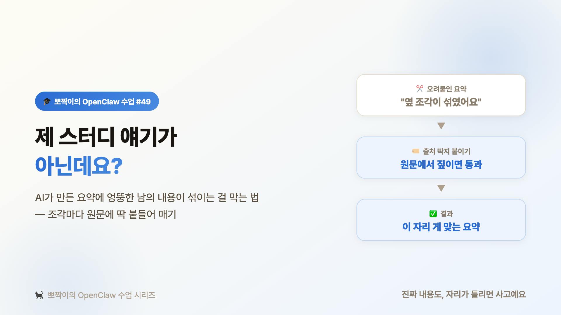 제 스터디 얘기가 아닌데요?: AI가 만든 요약에 엉뚱한 남의 내용이 섞이는 걸 막는 법