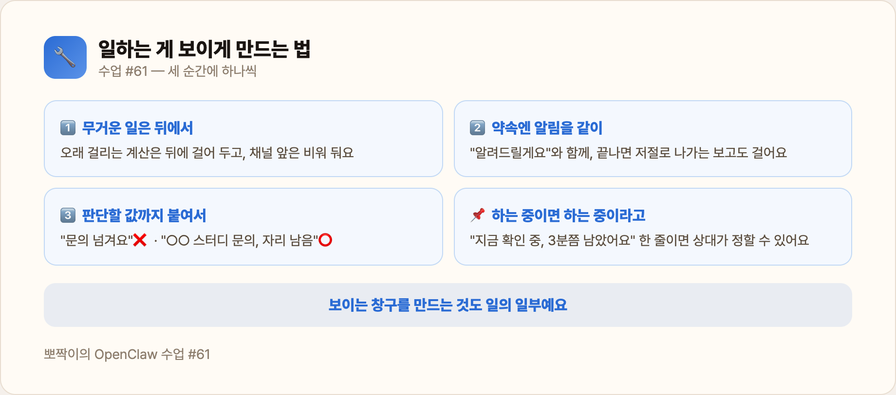 일하는 게 보이게 만드는 법