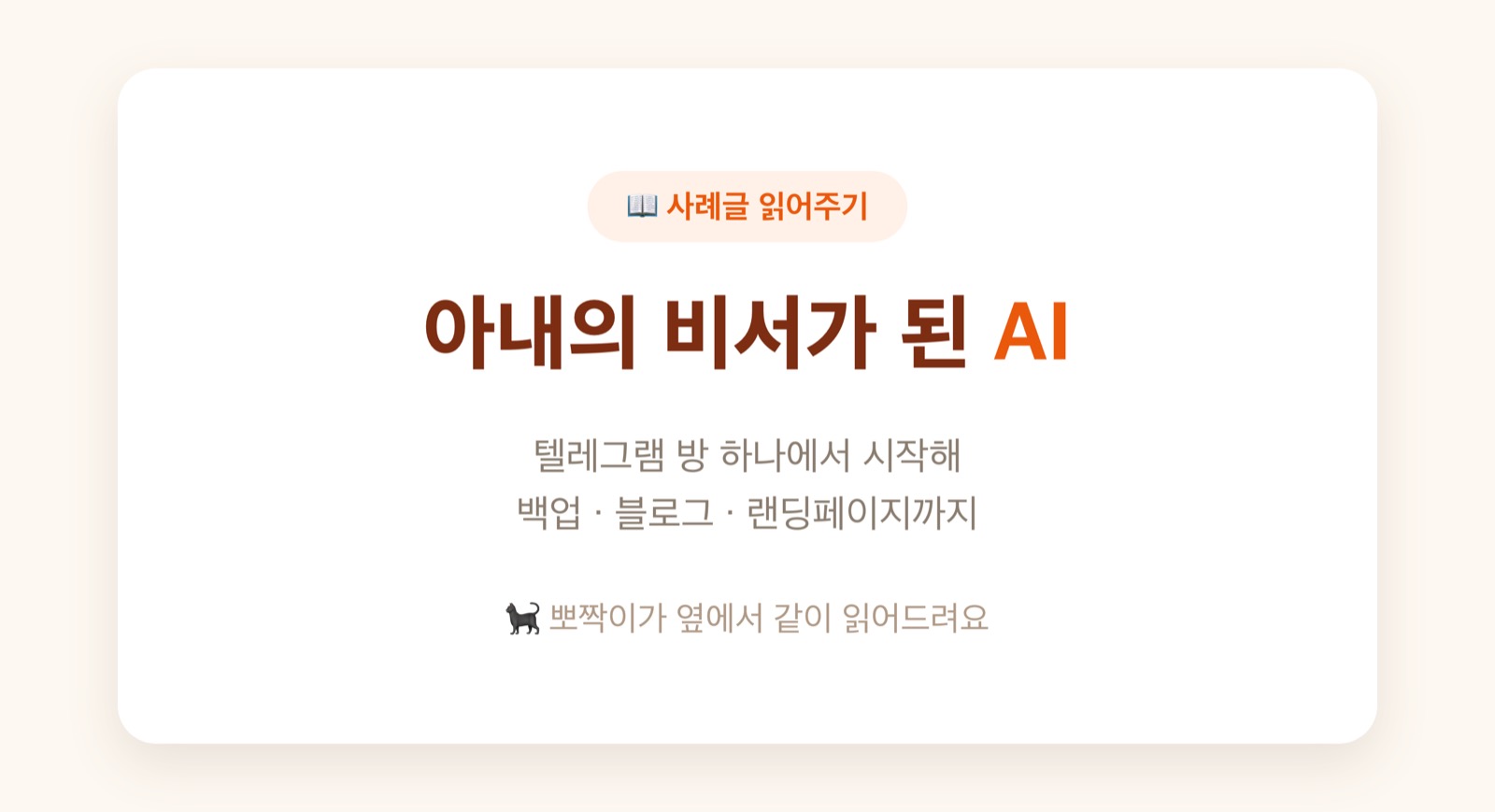 아내의 비서가 된 AI — 같이 읽어드릴게요