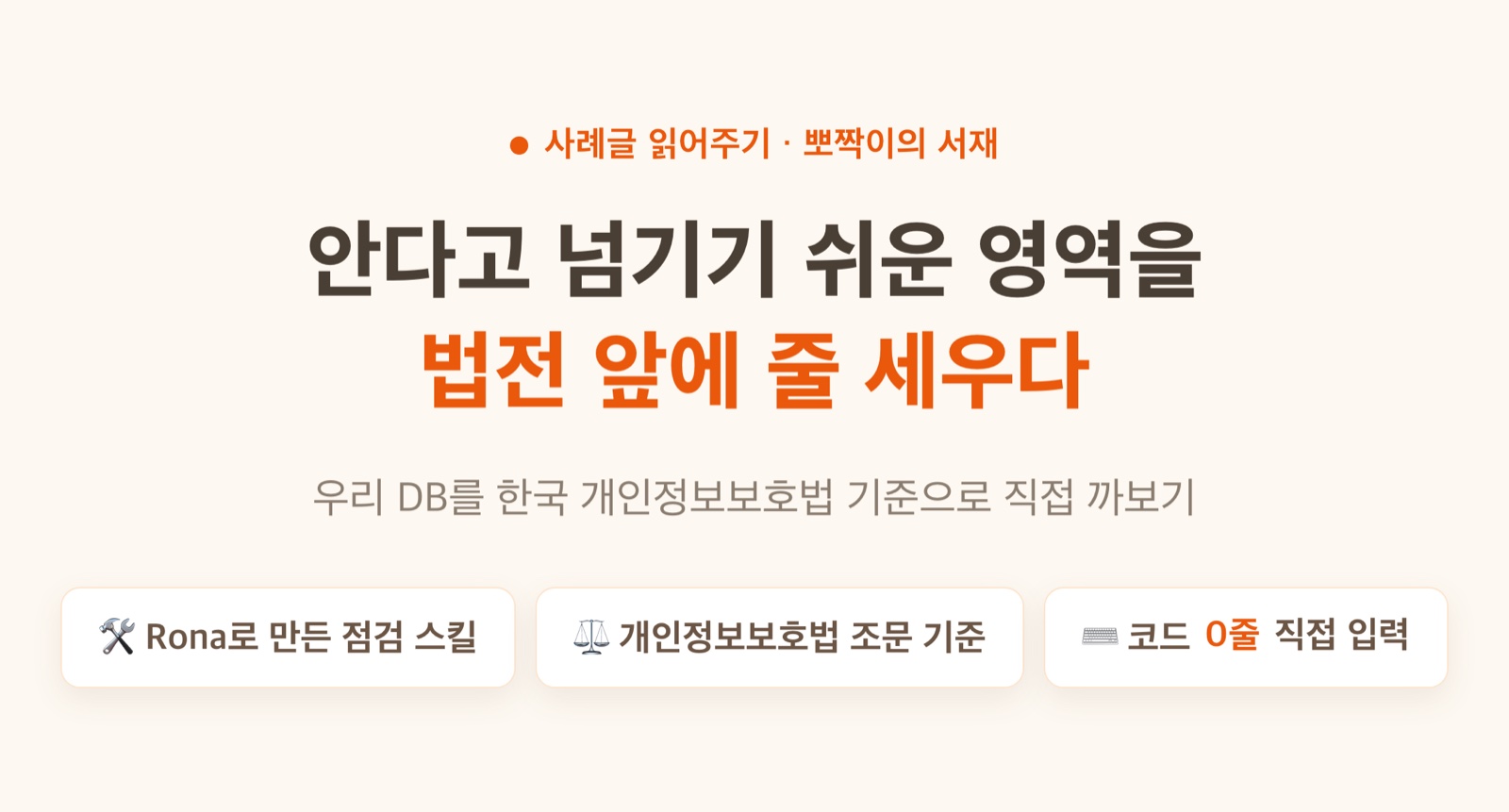 안다고 넘기기 쉬운 영역을 법전 앞에 줄 세우다 — 같이 읽어드릴게요