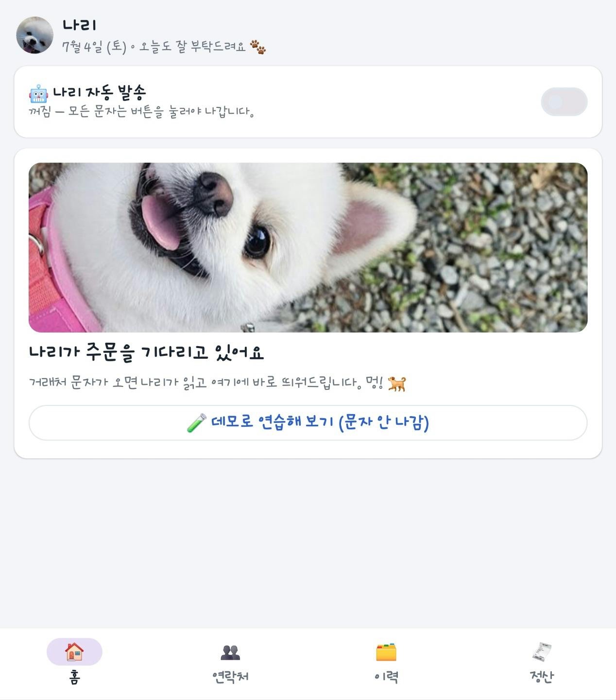 나리 앱 홈 화면 — 나리가 주문을 기다리고 있어요