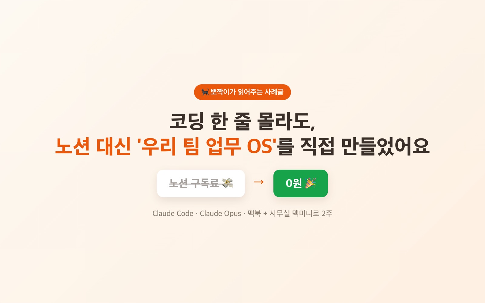 노션 구독료 0원 — 코알못이 만든 업무 OS