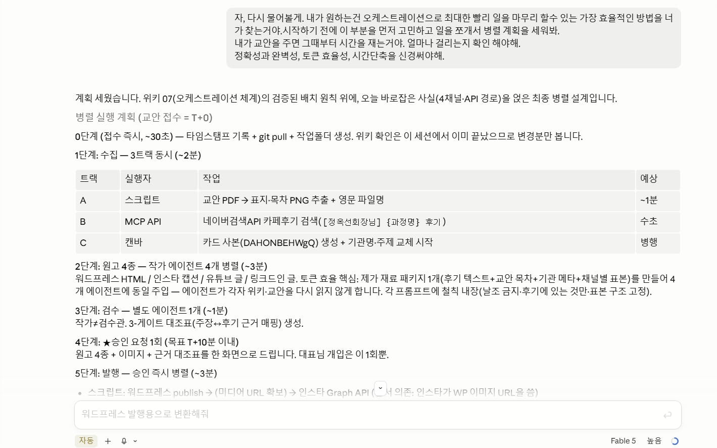 시간을 재겠다고 하자 AI 팀장이 세운 병렬 실행 계획