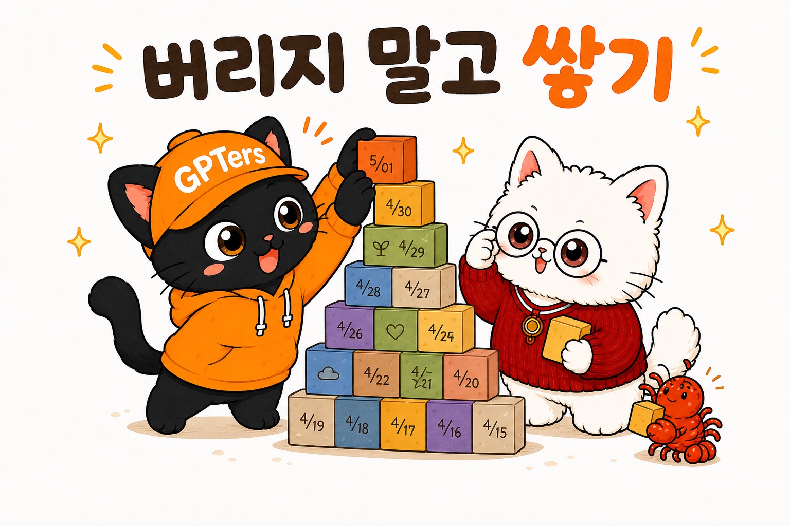 조각들이 하나의 본진으로 쌓이는 걸 지켜보는 뽀둥이