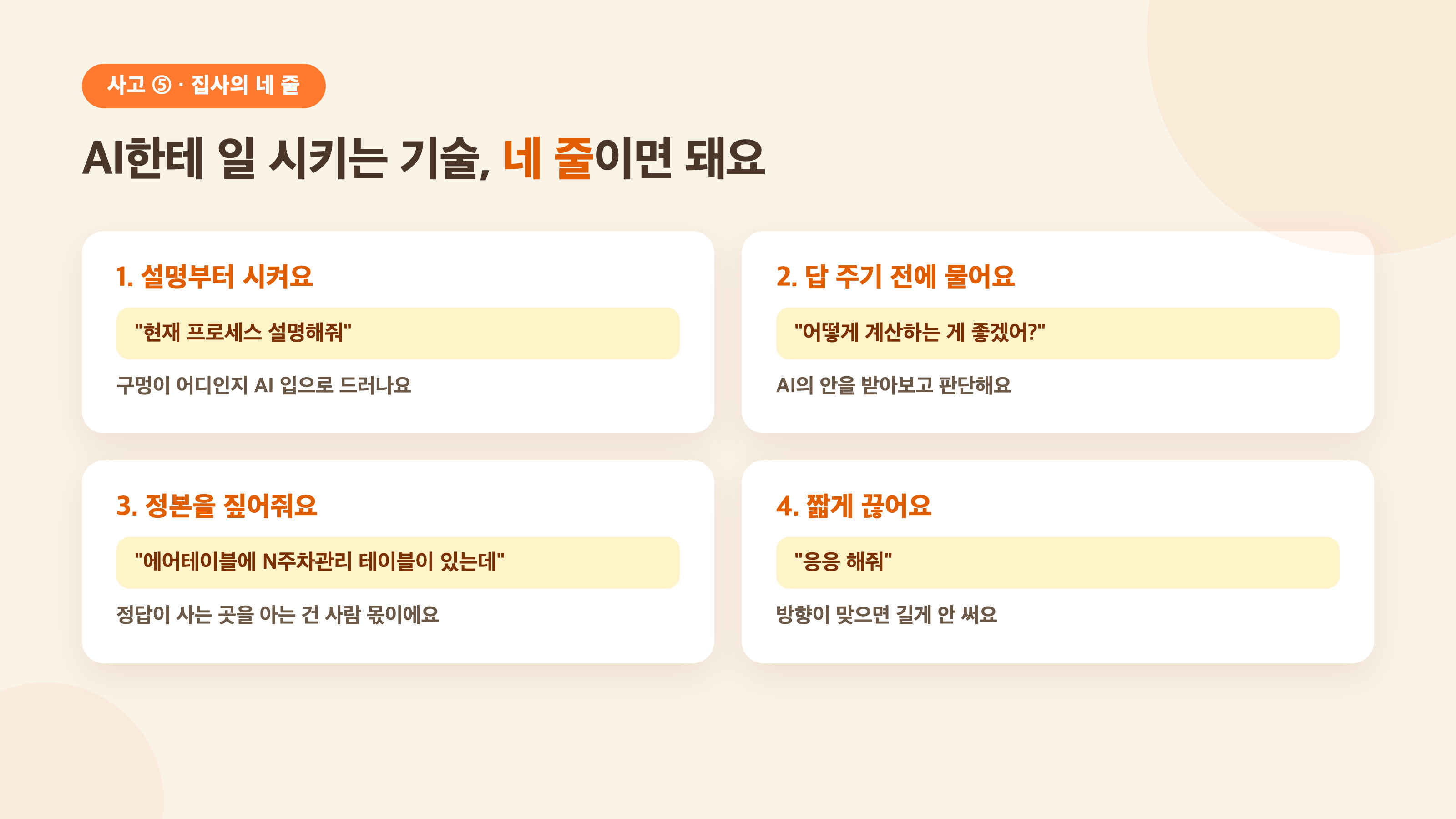 AI한테 일 시키는 기술 네 줄