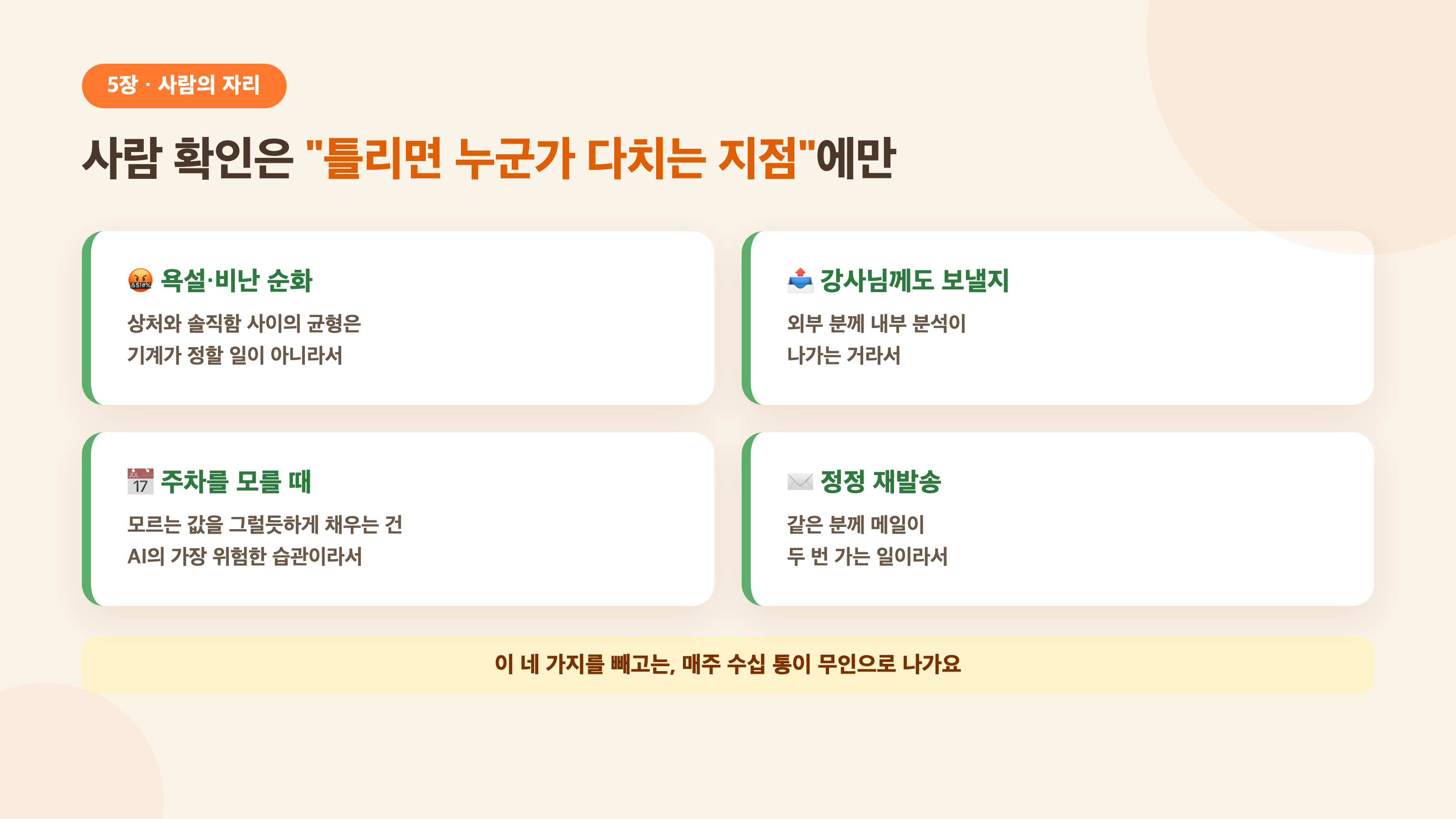 사람 확인은 틀리면 누군가 다치는 지점에만