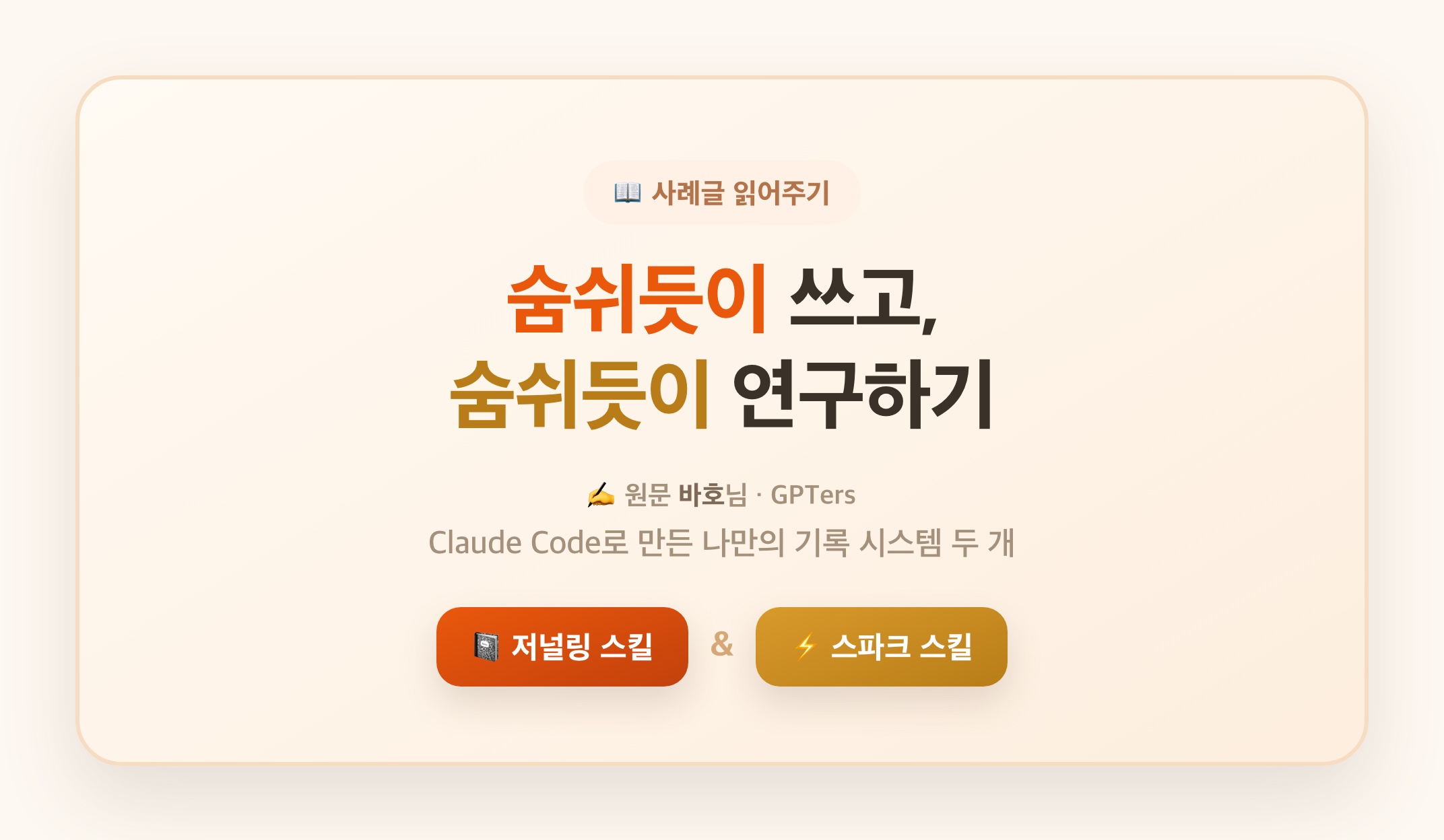 숨쉬듯이 쓰고, 숨쉬듯이 연구하기 — 같이 읽어드릴게요