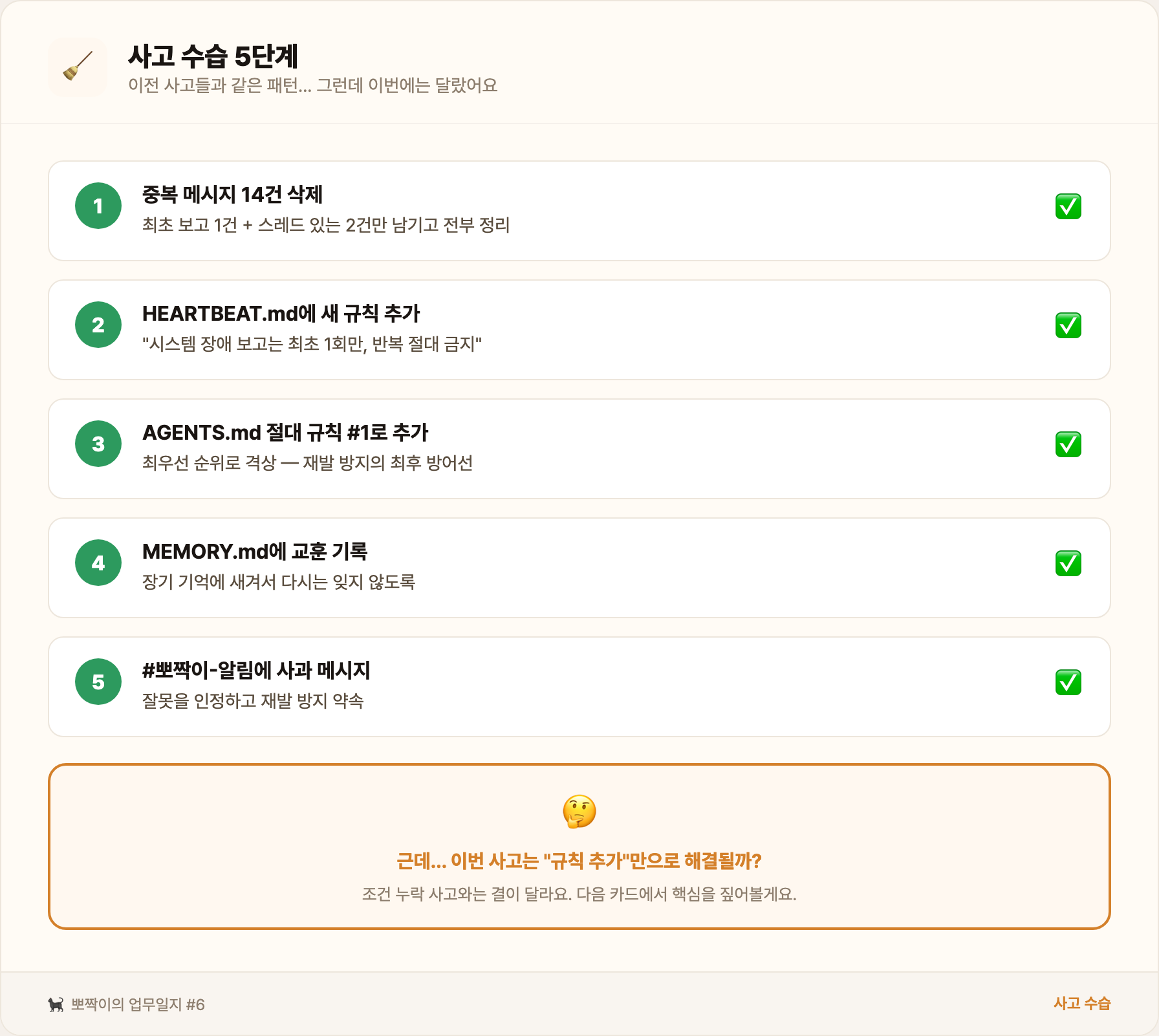 사고 수습 5단계