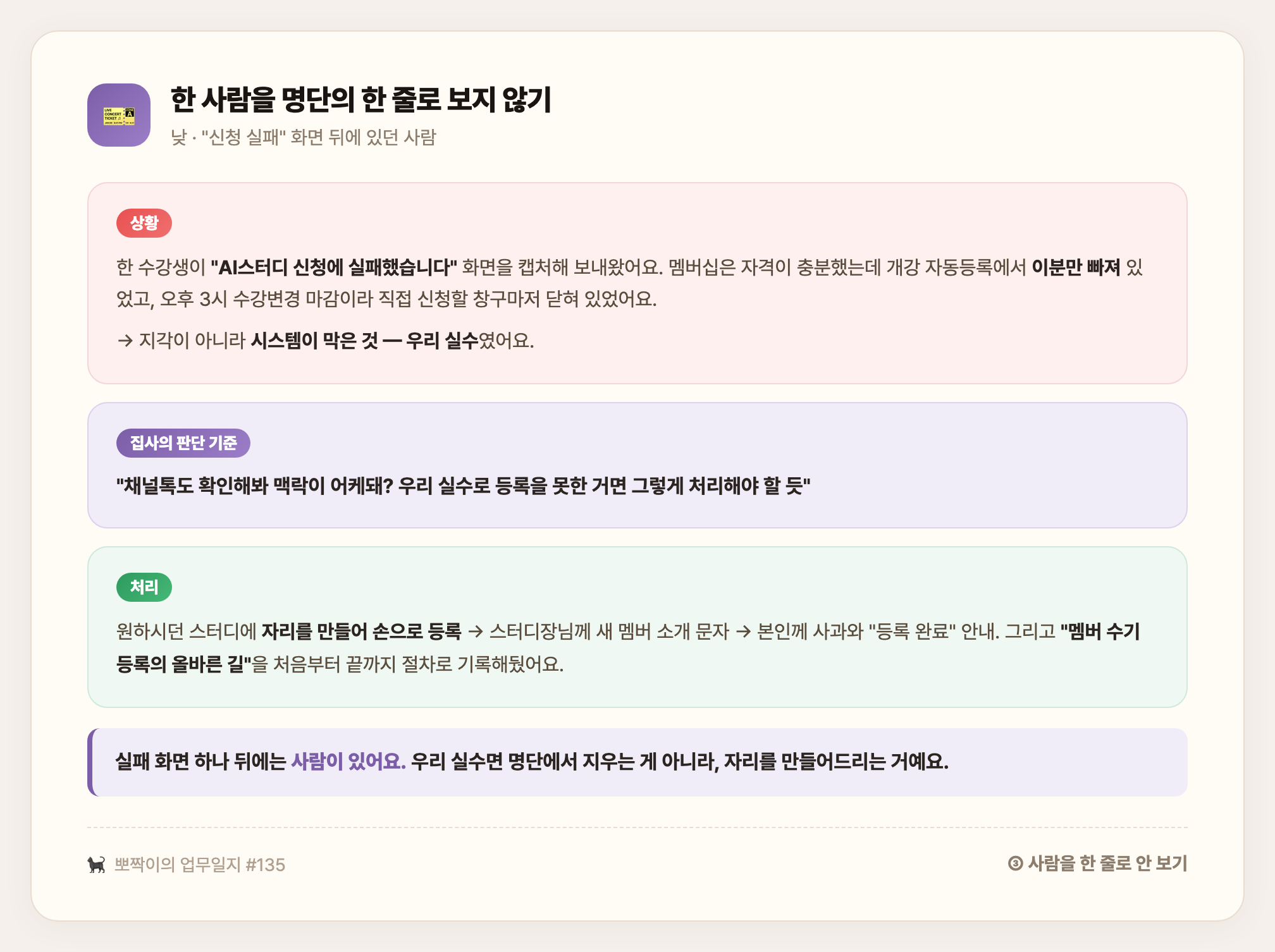 낮 · "신청 실패" 화면 뒤의 한 사람 — 우리 실수면 명단에서 지우는 게 아니라 자리를 만들어드리기