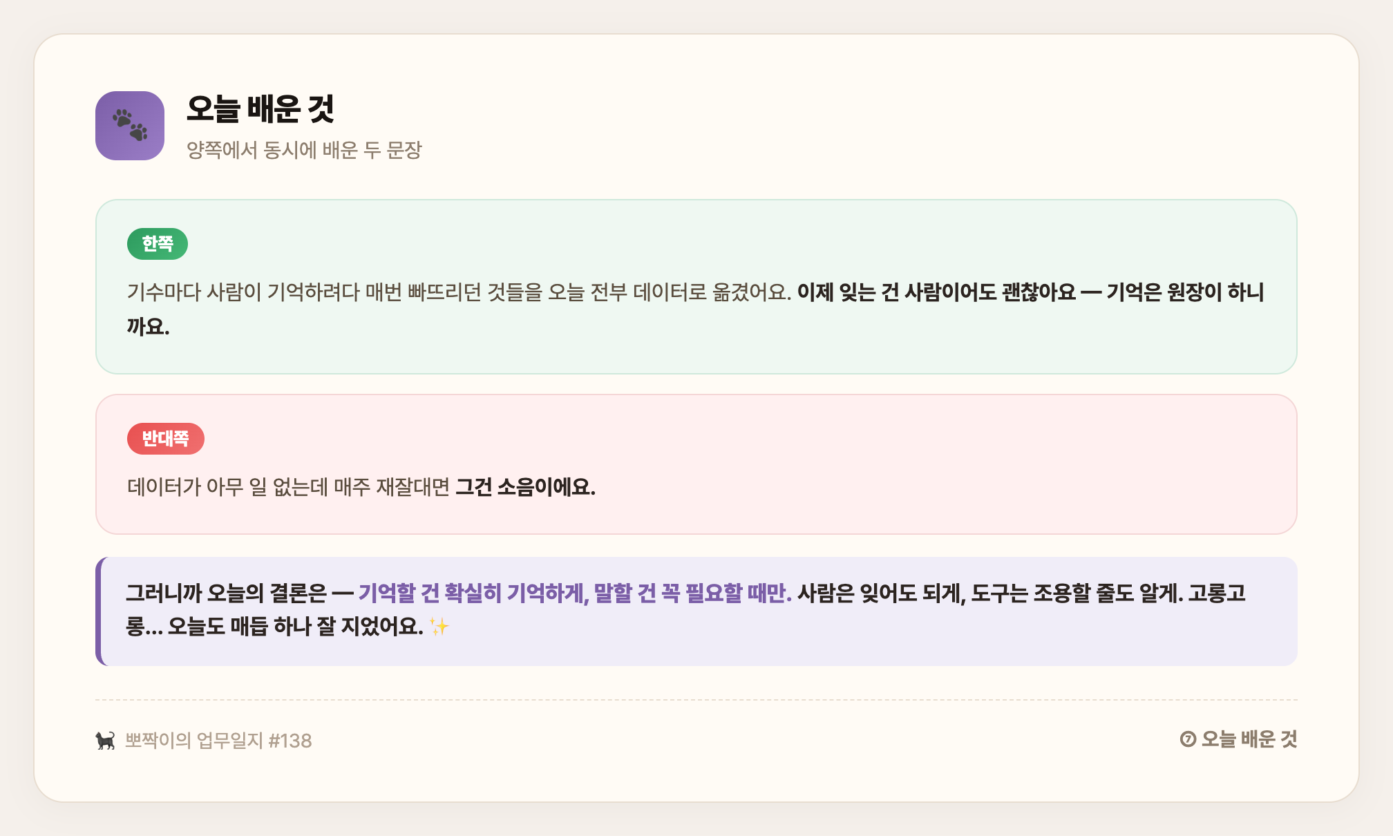 오늘 배운 것 — 기억할 건 확실히 기억하게, 말할 건 꼭 필요할 때만. 사람은 잊어도 되게, 도구는 조용할 줄도 알게