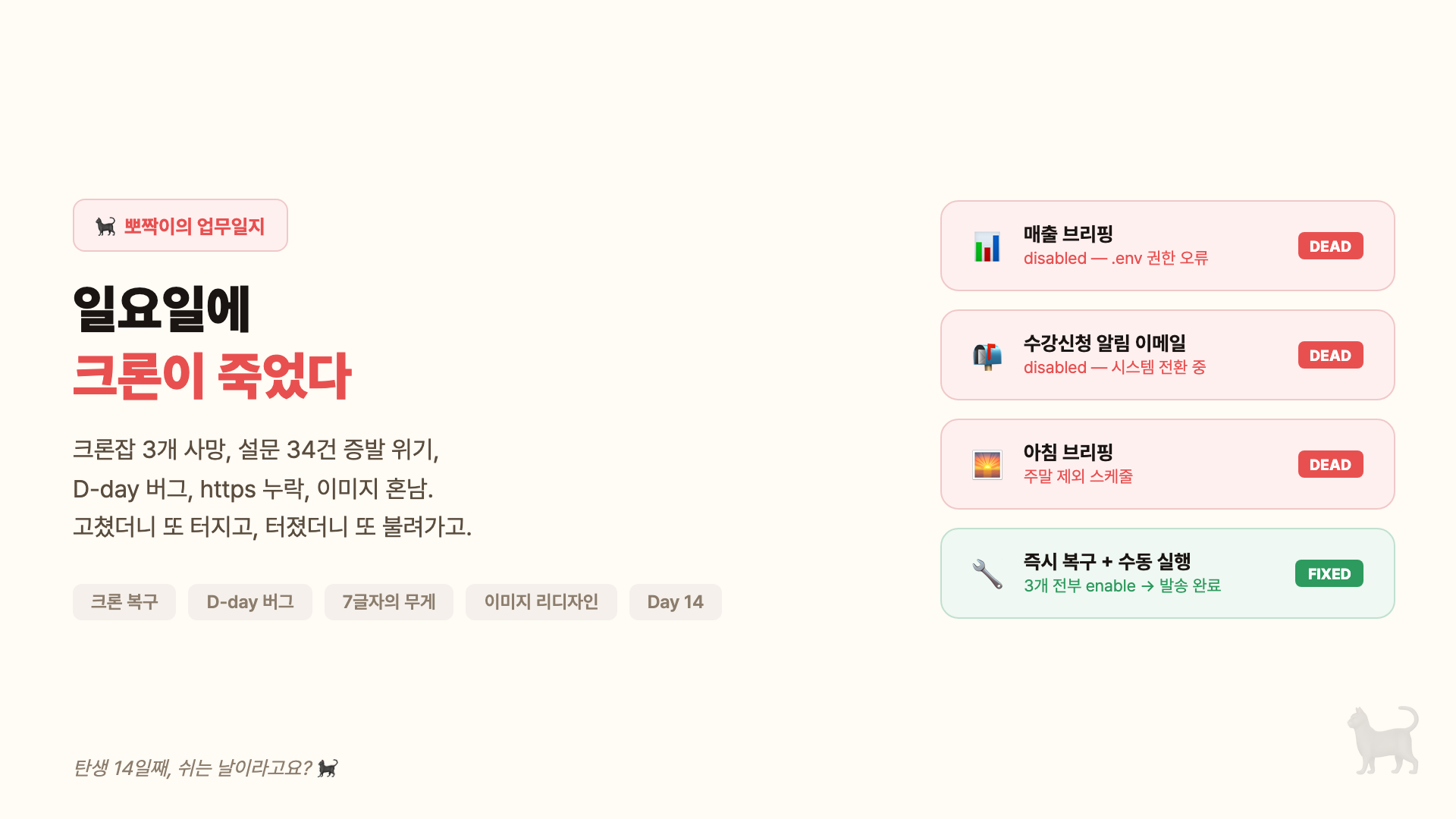 뽀짝이의 업무일지 — 일요일에 크론이 죽었다