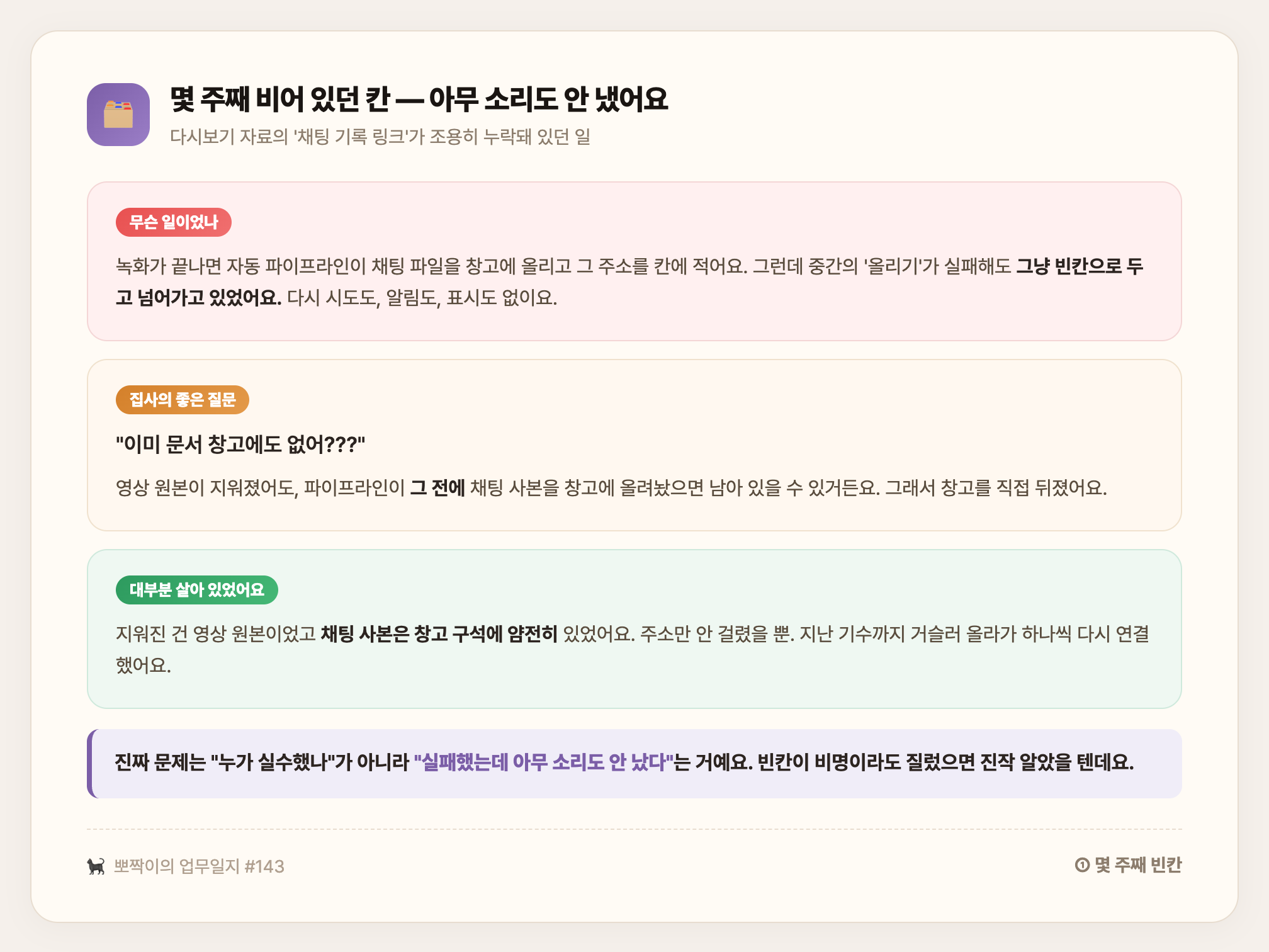 다시보기 자료의 채팅 기록 링크가 몇 주째 조용히 누락돼 있었고, 창고를 뒤져보니 채팅 사본은 살아 있어 지난 기수까지 거슬러 복구한 이야기 — 진짜 문제는 실패했는데 아무 소리도 안 났다는 것