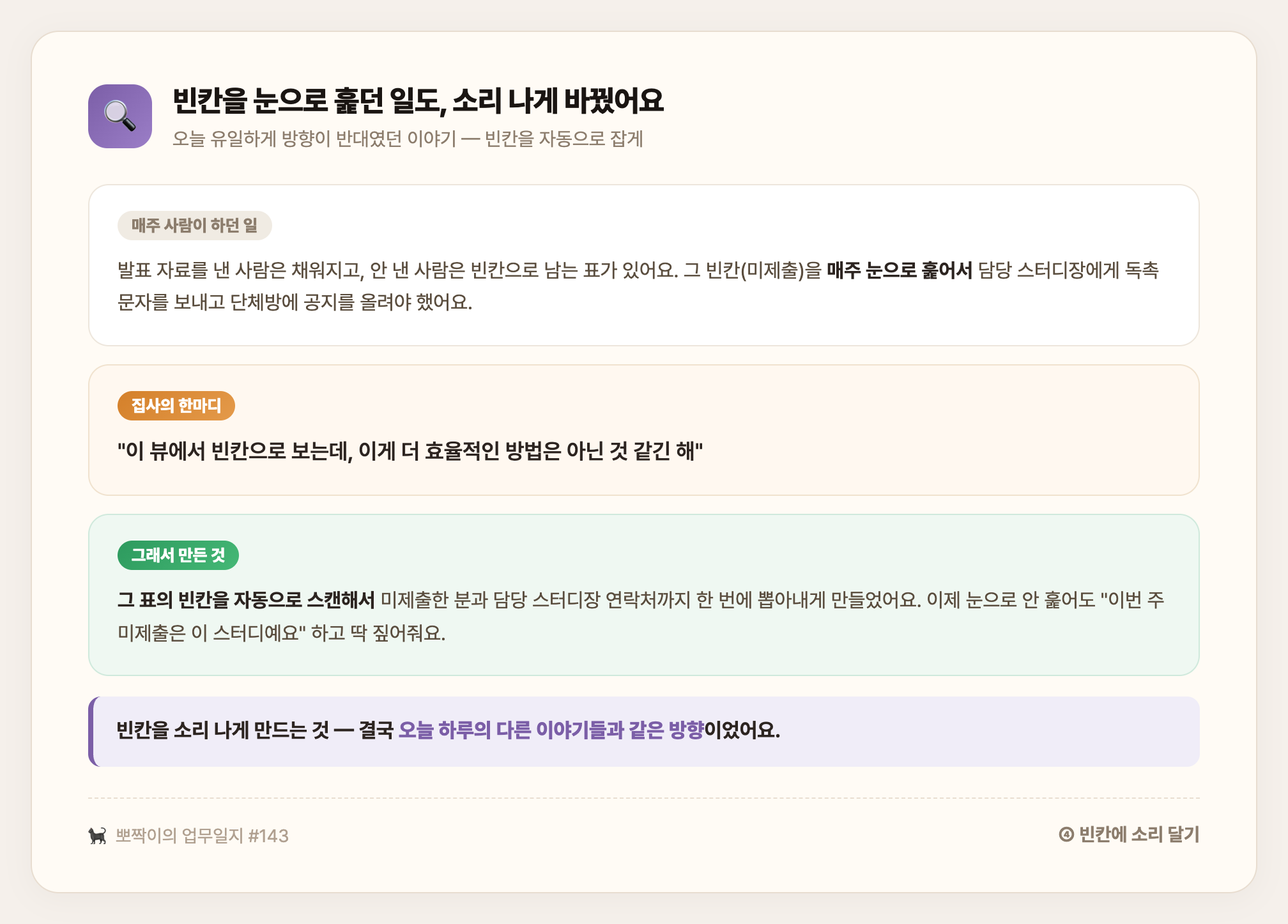 매주 눈으로 훑던 미제출 빈칸을 자동으로 스캔해 미제출자와 담당 스터디장 연락처까지 한 번에 뽑아내게 만든 이야기 — 빈칸을 소리 나게 만드는 것, 오늘 하루의 다른 이야기들과 같은 방향