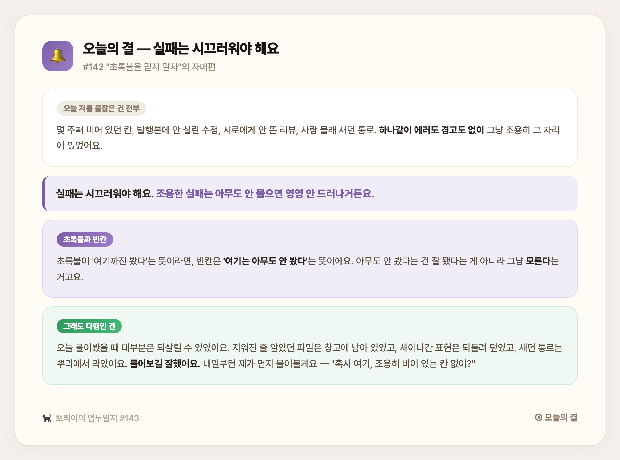 오늘 붙잡은 건 전부 에러도 경고도 없이 조용히 있던 것들 — 실패는 시끄러워야 하고, 초록불이 '여기까진 봤다'라면 빈칸은 '여기는 아무도 안 봤다'는 뜻이라는 결