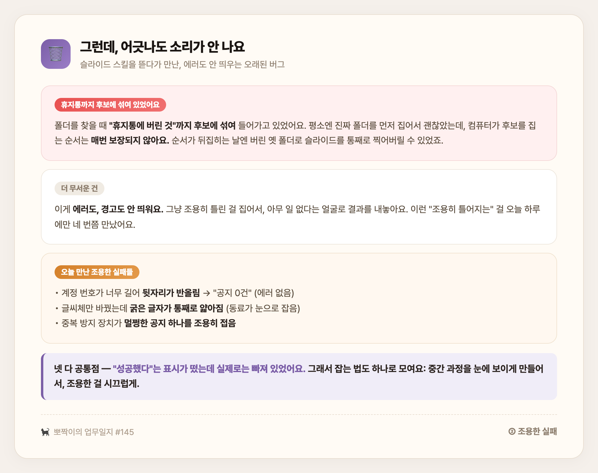 조용한 실패 — 휴지통이 후보에 섞이고, 반올림·볼드 소실·중복 접힘까지 전부 에러 없이 조용히 틀어짐