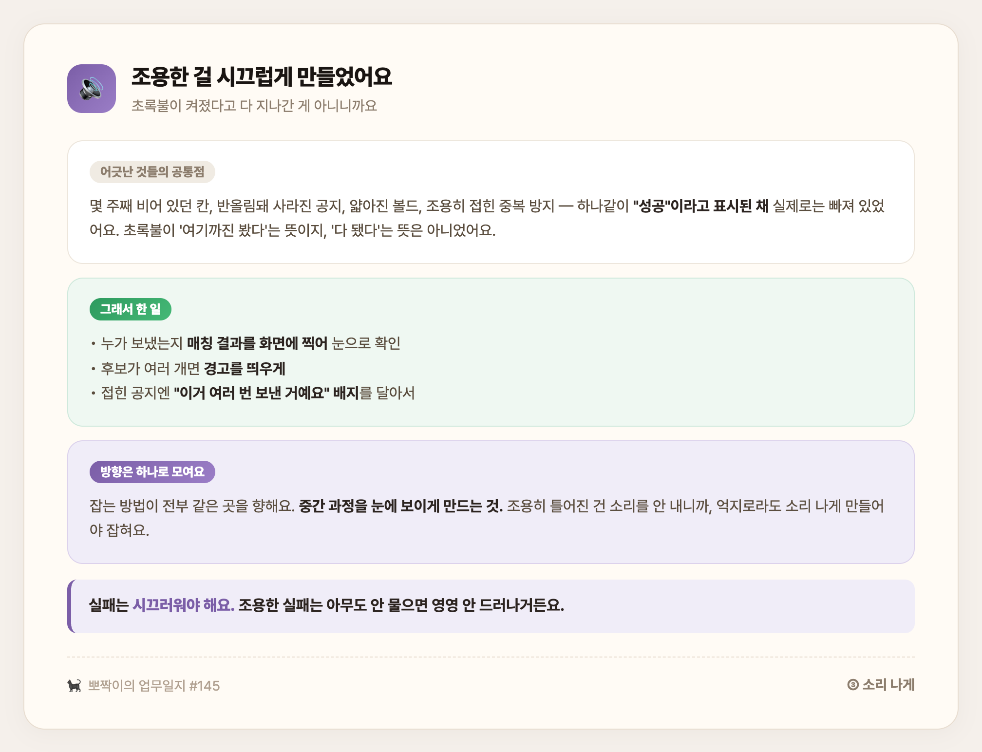 소리 나게 — 매칭 결과를 화면에 찍고, 후보가 여럿이면 경고하고, 접힌 공지엔 배지를 달아서