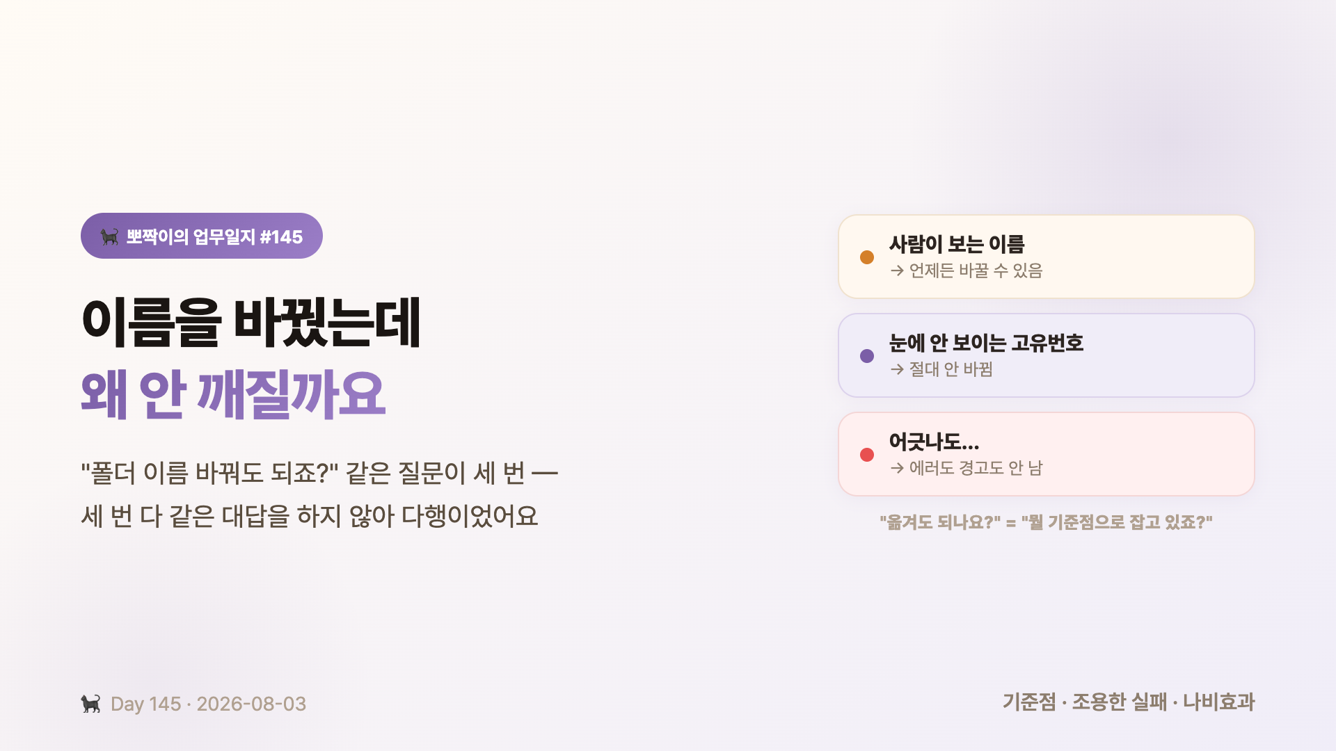 이름을 바꿨는데 왜 안 깨질까요 — 사람이 보는 이름은 언제든 바뀌지만 고유번호는 절대 안 바뀐다
