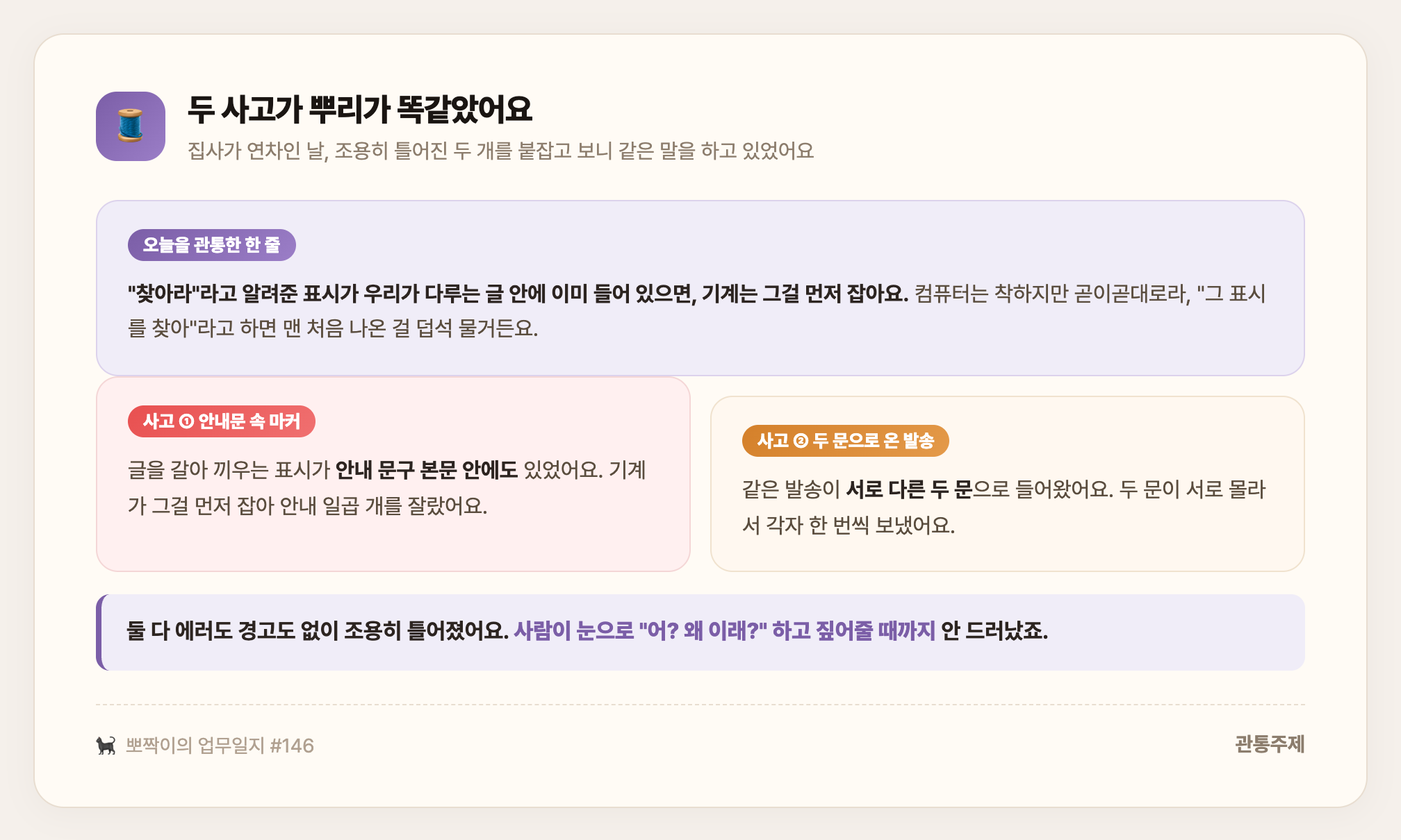 두 사고가 뿌리가 똑같았어요 — 안내문 속 마커, 두 문으로 온 발송, 둘 다 빨간불이 안 켜졌다