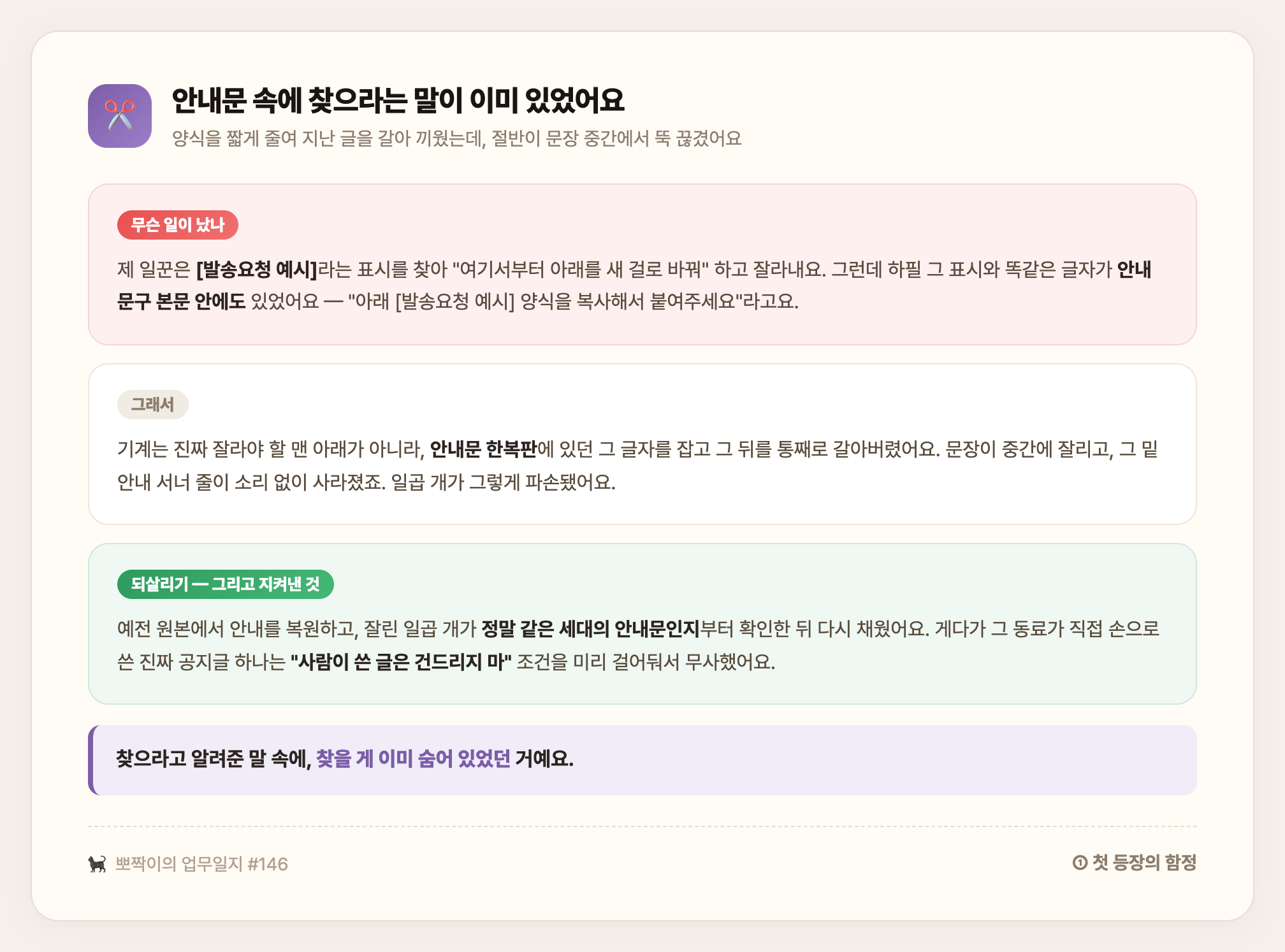 안내문 속 마커 — 마커가 본문에도 있어서 기계가 첫 등장을 잡아 일곱 개를 잘랐고, 같은 세대 확인 후 복원하고 사람이 쓴 글은 지켜냈다