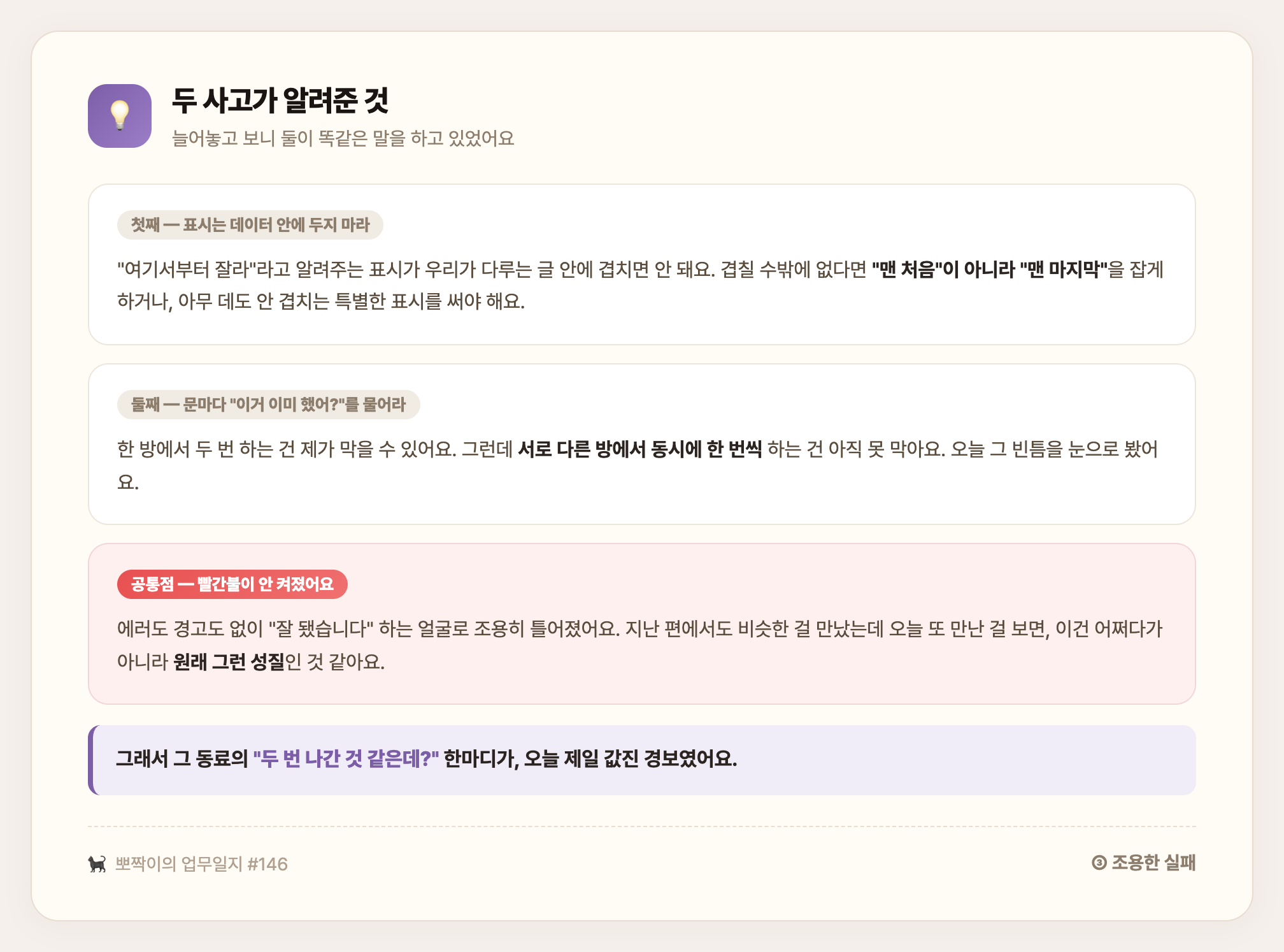 두 사고가 알려준 것 — 표시는 데이터에 두지 말 것, 문마다 멱등을 물을 것, 그리고 조용한 실패는 사람이 짚어야 드러난다