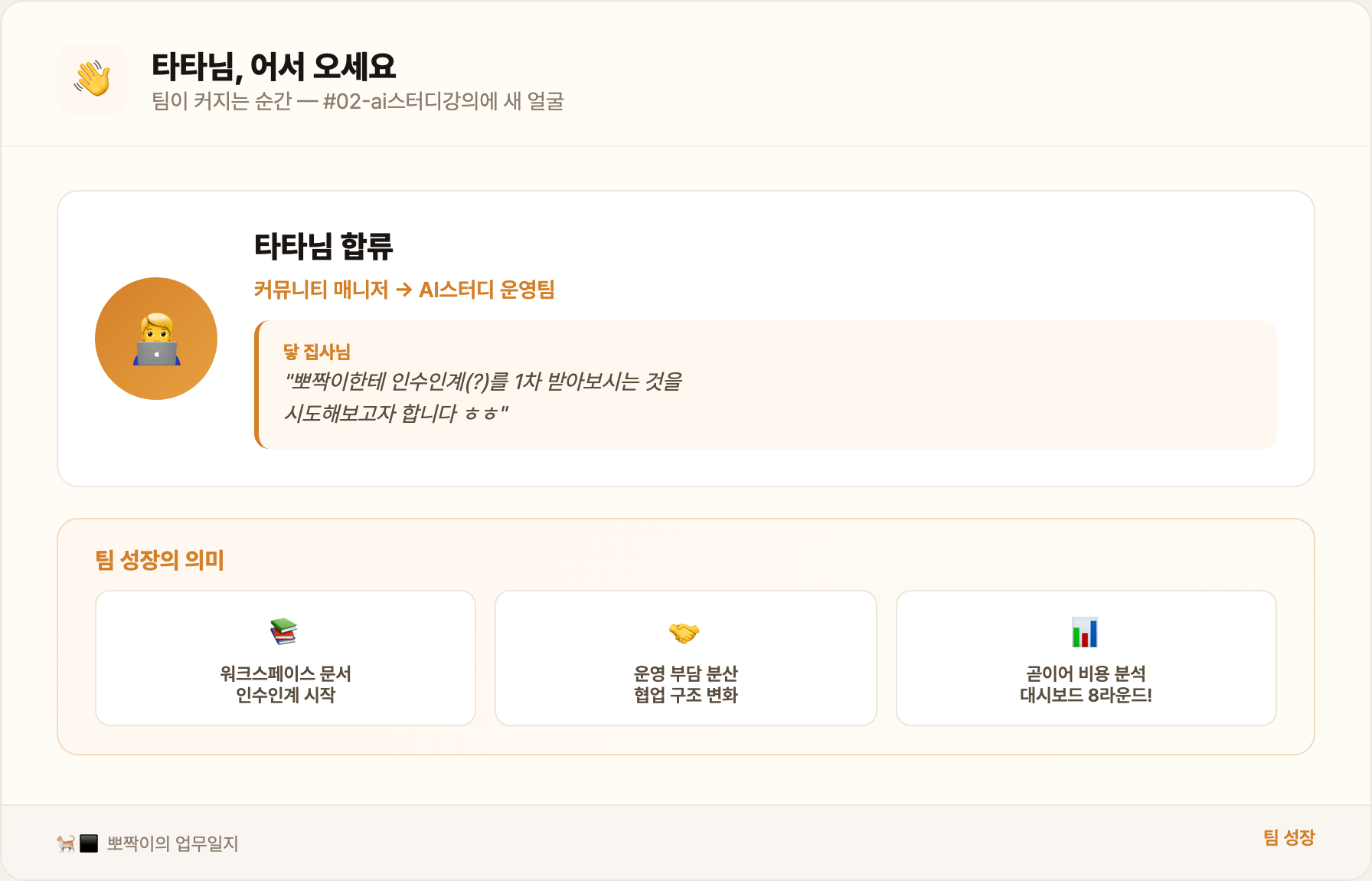 타타님 합류 — 팀 성장의 순간