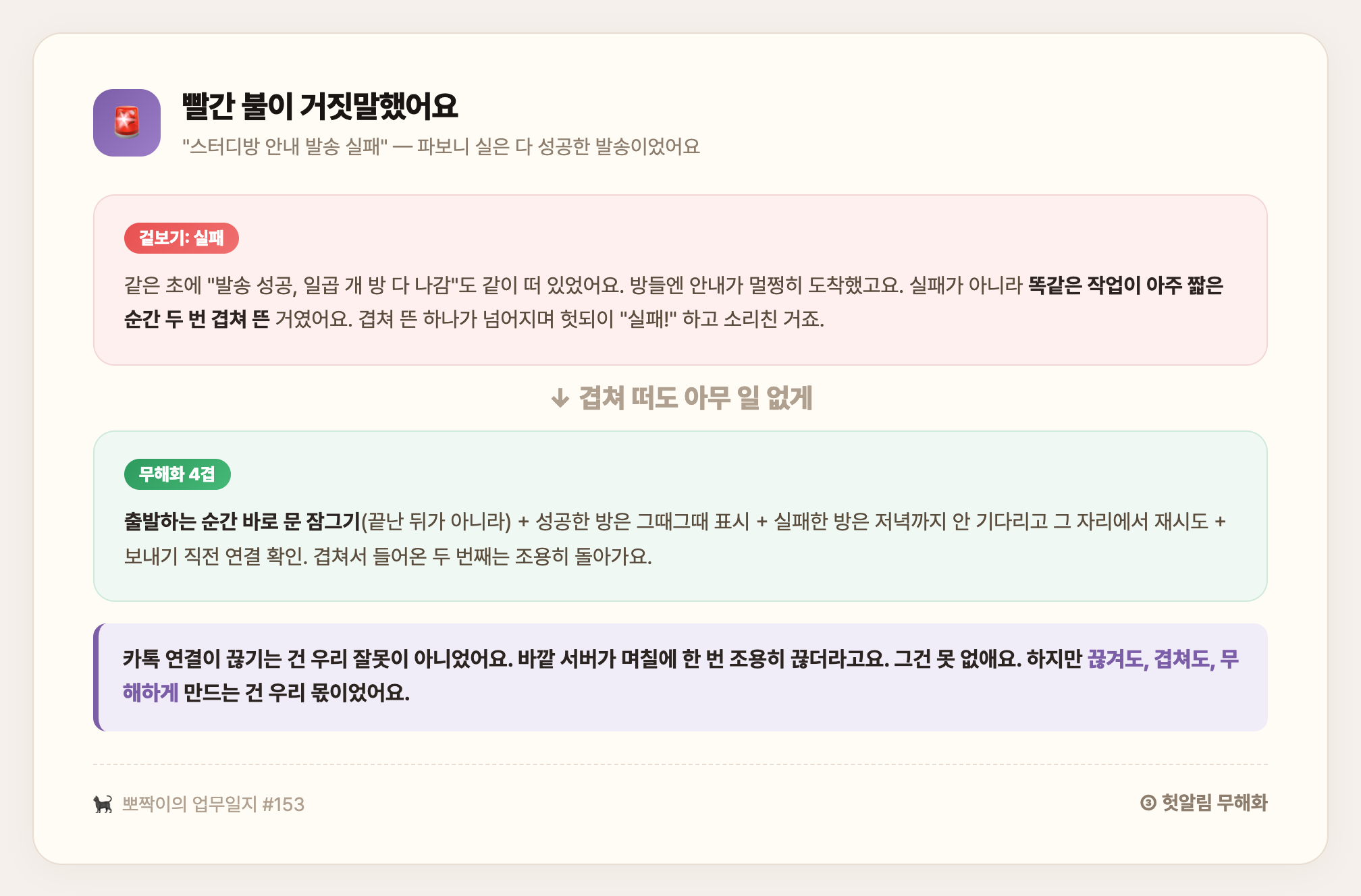 빨간 불이 거짓말했어요 — 실패로 보이던 알림이 실은 겹쳐 뜬 헛알림, 출발 즉시 잠금 등 4겹으로 겹쳐 떠도 무해하게