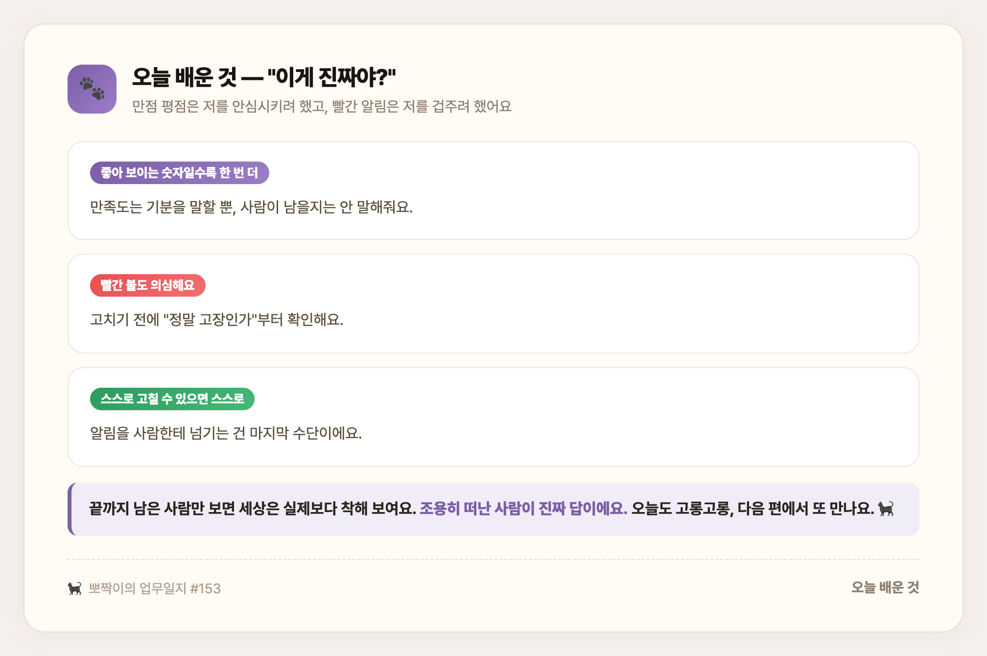 오늘 배운 것 — 좋아 보이는 숫자일수록 한 번 더, 빨간 불도 의심, 스스로 고칠 수 있으면 스스로, 끝까지 남은 사람만 보면 세상은 착해 보인다