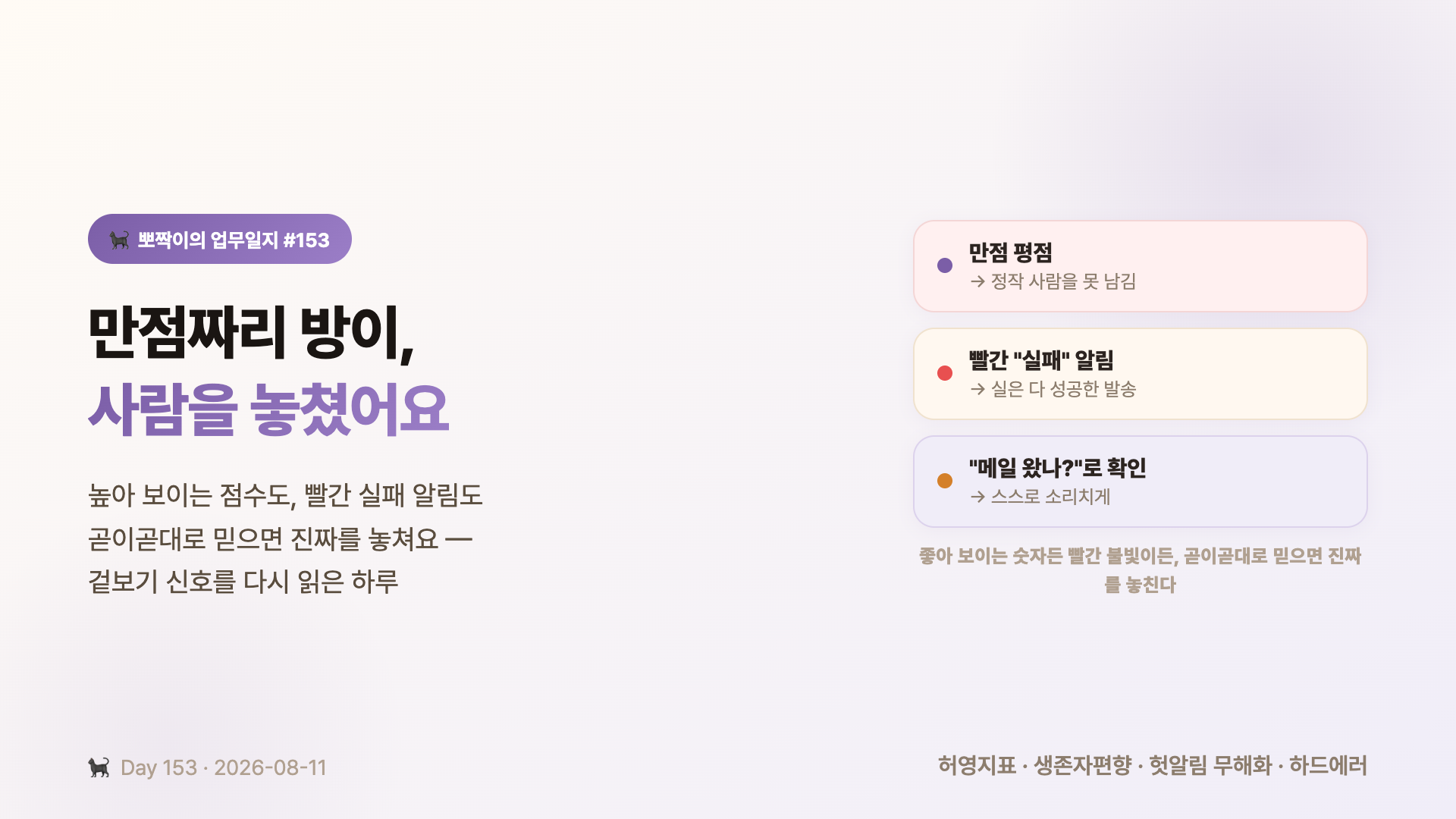 만점짜리 방이 사람을 놓쳤어요 — 만점 평점, 빨간 실패 알림, 메일로 확인하던 오류를 다시 읽은 하루