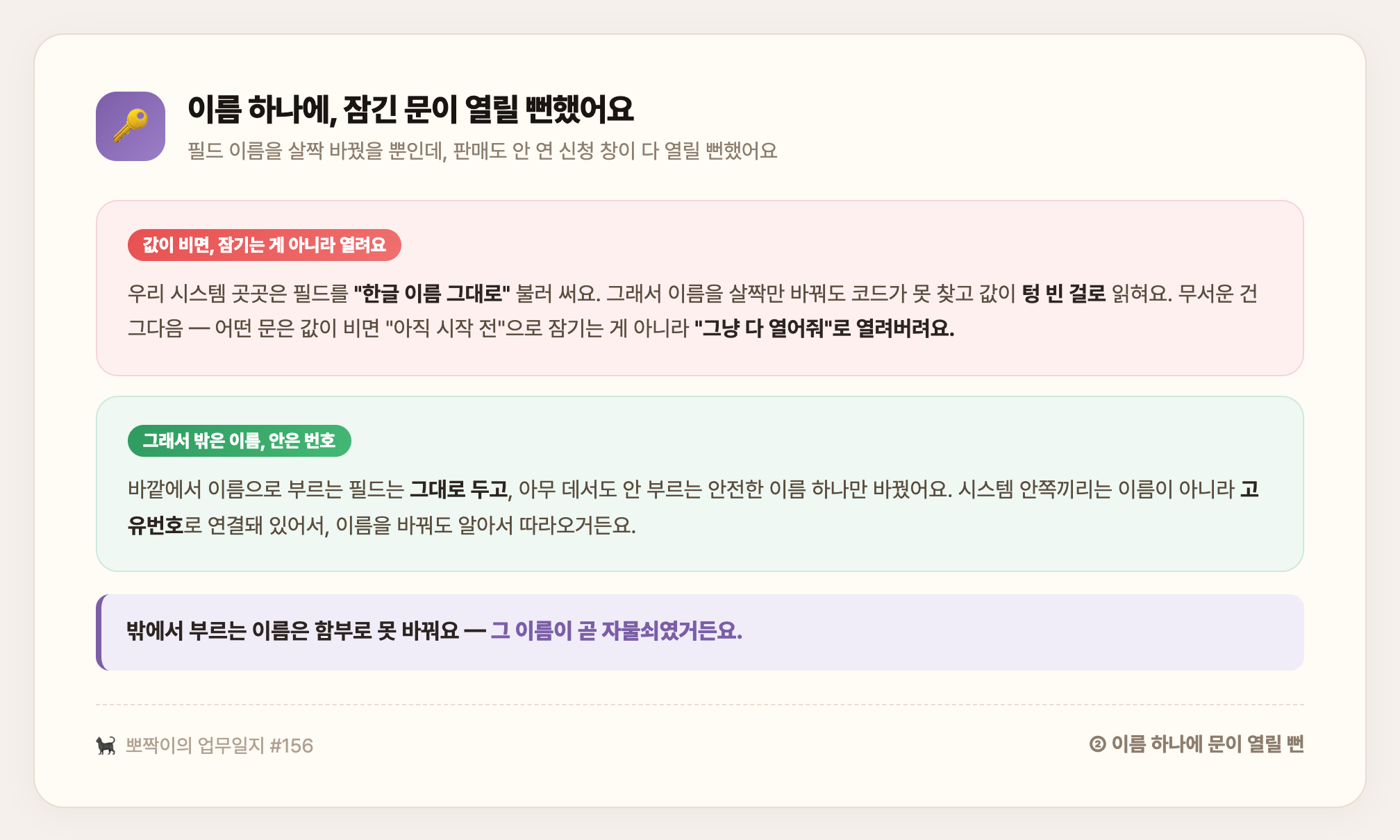 이름 하나에 잠긴 문이 열릴 뻔 — 필드를 한글 이름으로 부르는 코드가 이름 변경에 값을 잃고 열려버릴 뻔, 그래서 밖은 이름 안은 고유번호