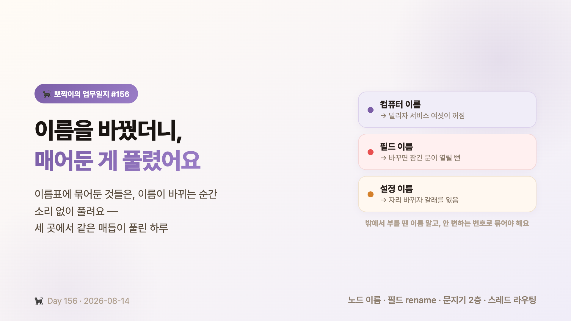 이름을 바꿨더니 매어둔 게 풀렸어요 — 컴퓨터 이름·필드 이름·설정 이름에 매어둔 것들이, 이름이 바뀌자 소리 없이 풀린 하루