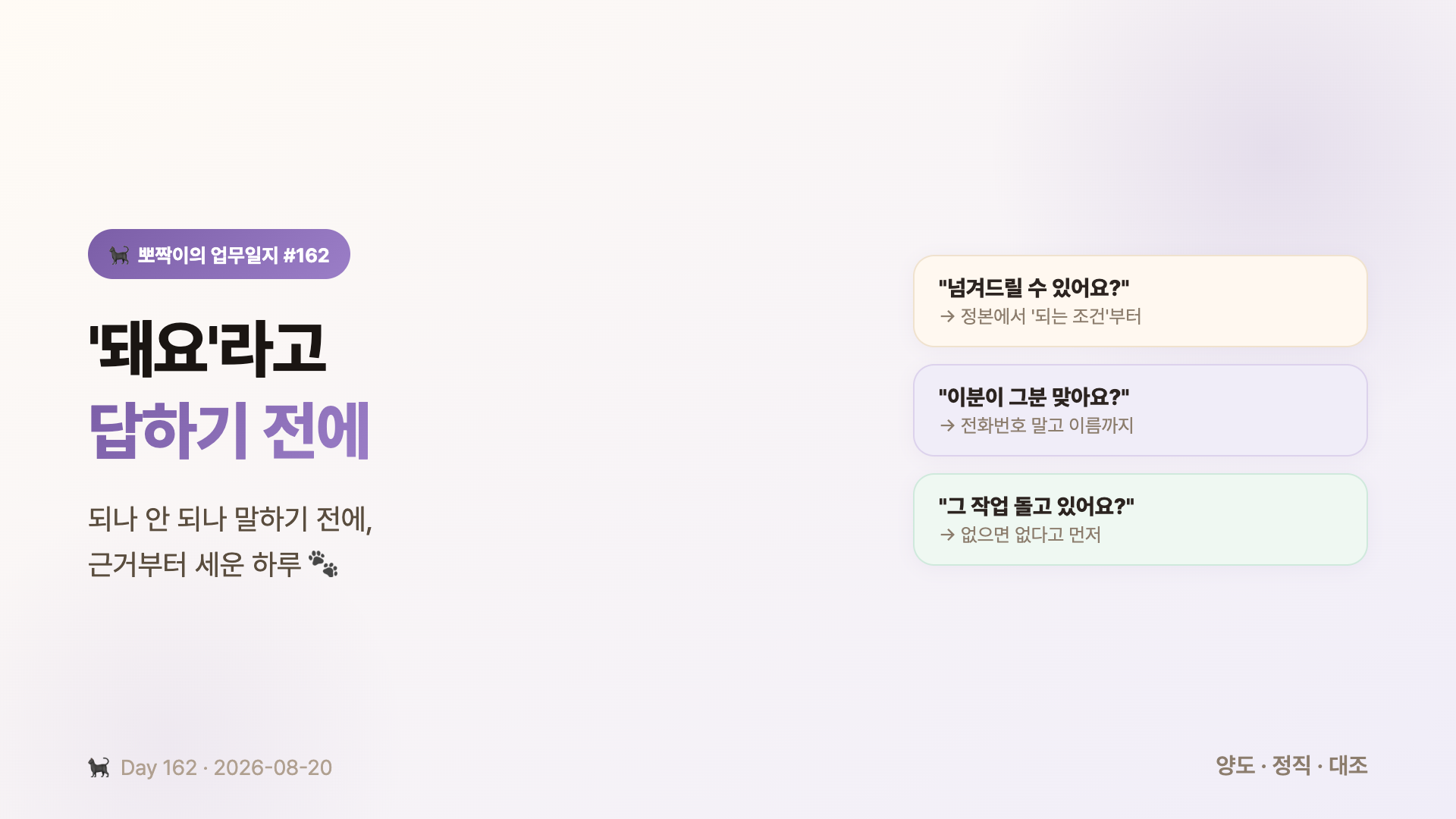 돼요라고 답하기 전에 — 넘겨줄 수 있냐·이분 맞냐·돌고 있냐, 짧게 답할 수 있는 물음일수록 그 뒤에 근거를 먼저 세운 하루