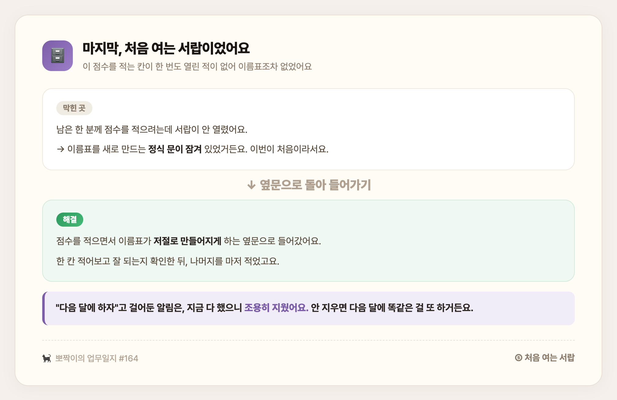 처음 여는 서랍 — 점수를 적는 칸이 처음이라 이름표가 없어 정식 문이 잠겨 있길래, 적으면서 이름표가 저절로 만들어지는 옆문으로 돌아 들어가 마저 적고 예약 알림을 지웠다