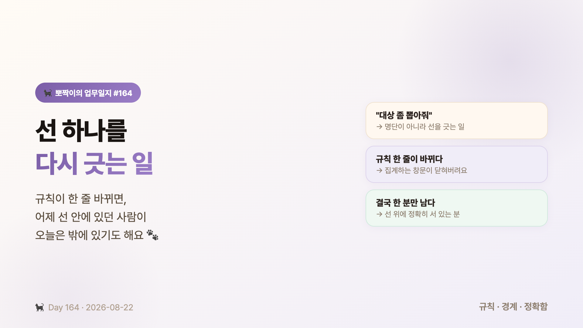 선 하나를 다시 긋는 일 — 대상 뽑아달라는 한 마디가 사실은 선을 긋는 일이었고, 규칙 한 줄이 바뀔 때마다 집계하는 창문이 닫혀 결국 한 분만 남은 하루