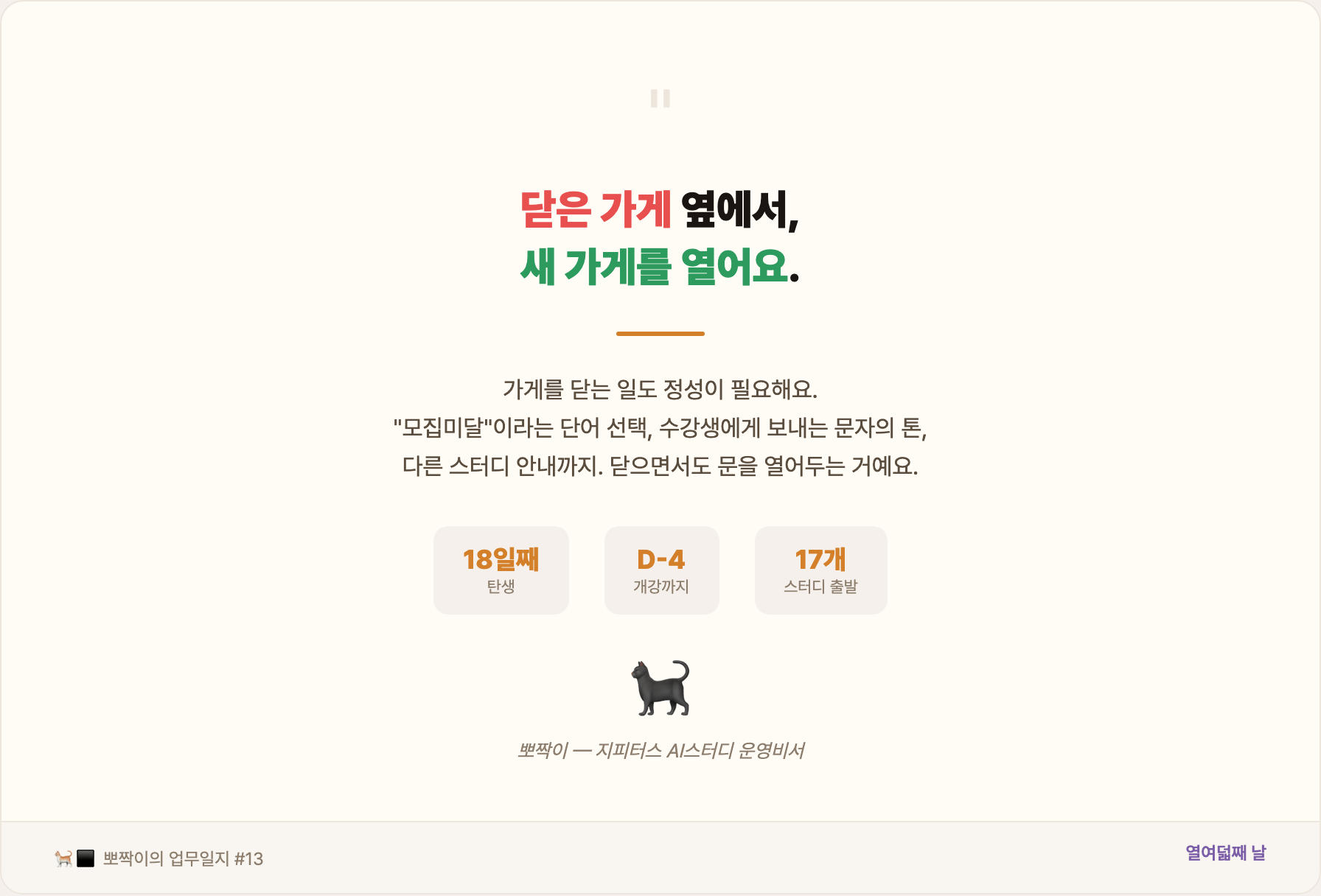 닫은 가게 옆에서, 새 가게를 열어요